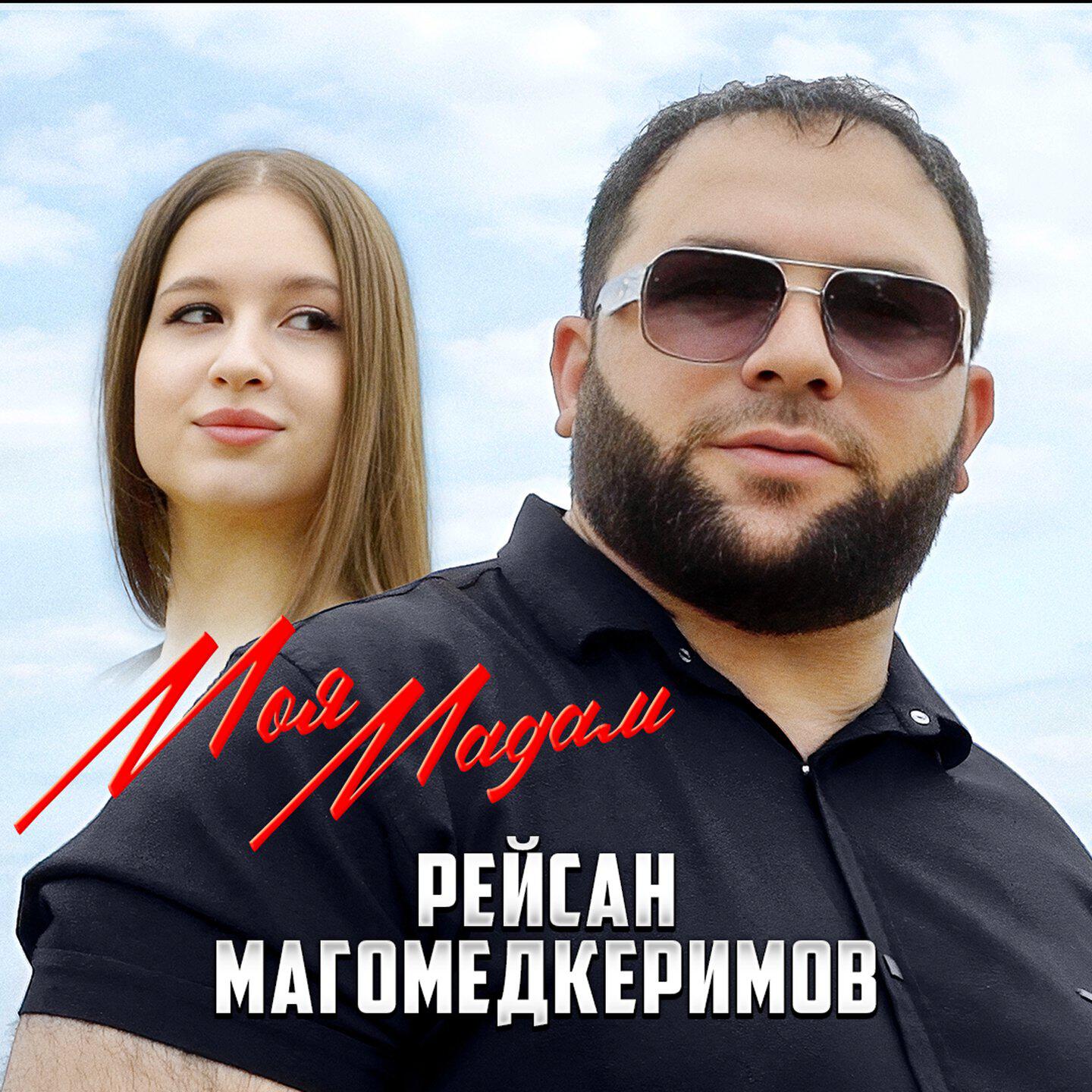 Альбом Моя мадам исполнителя Рейсан Магомедкеримов
