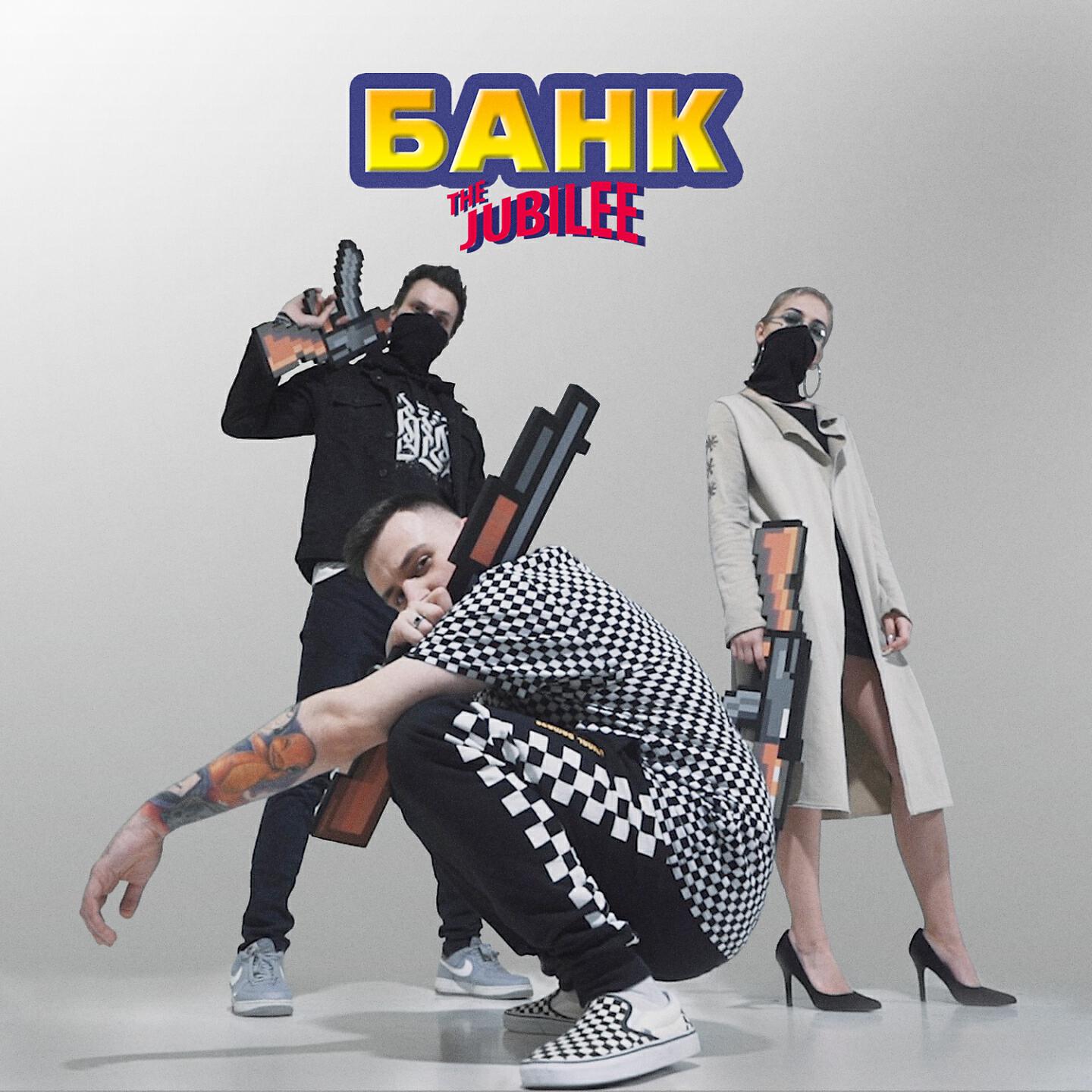 Альбом Банк (Video Version) исполнителя Jubilee