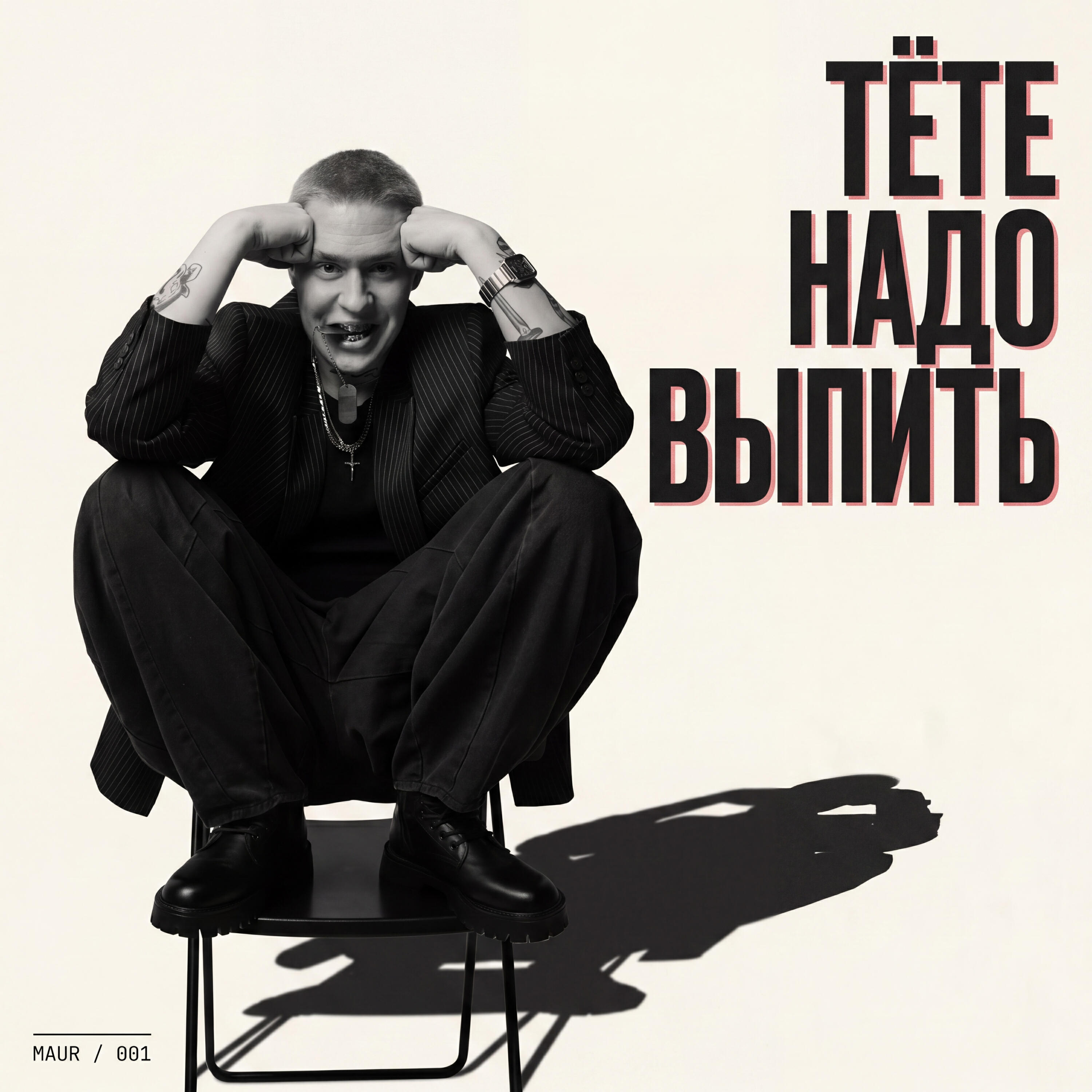 Maur - Тёте надо выпить