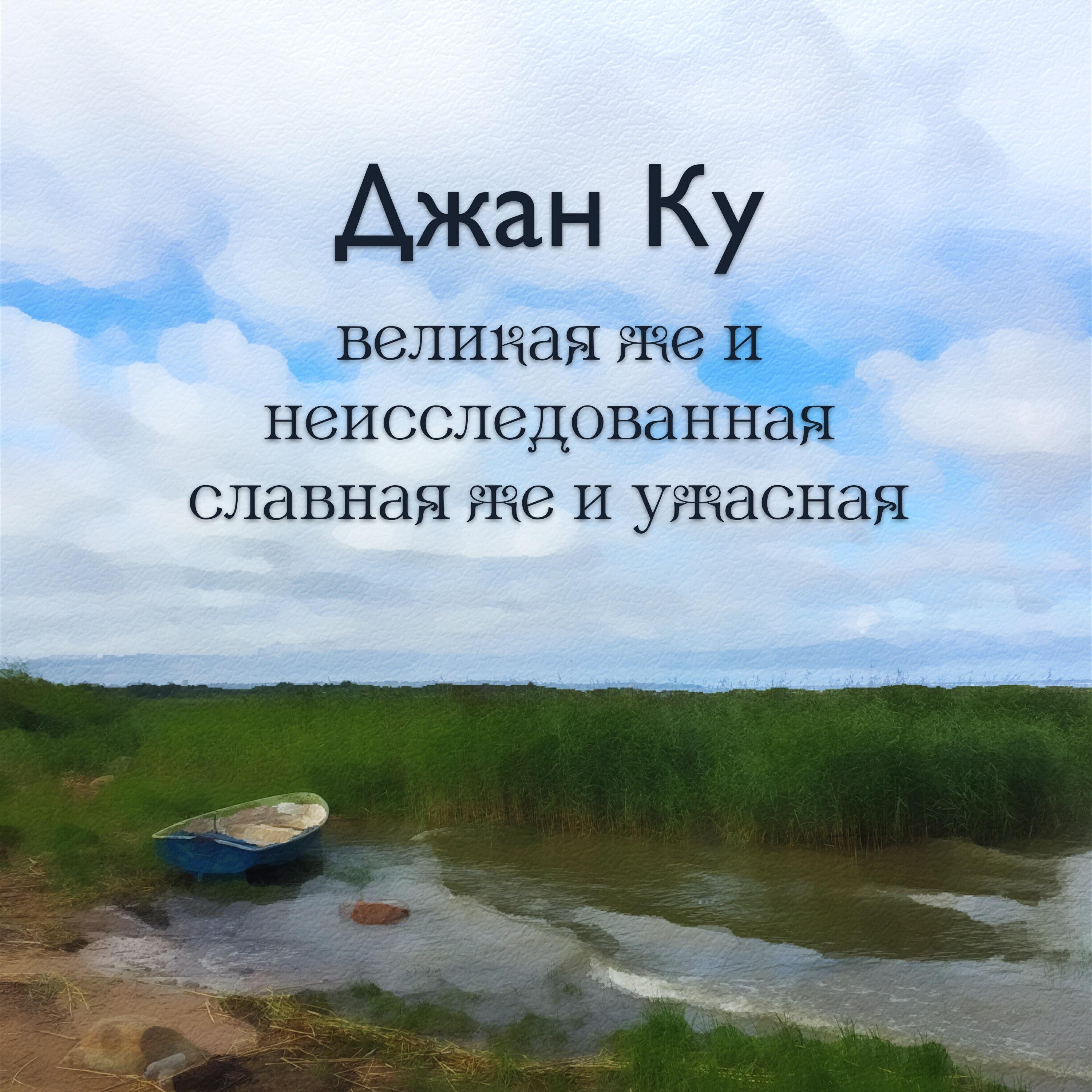 Великая же и неисследованная славная же и ужасная