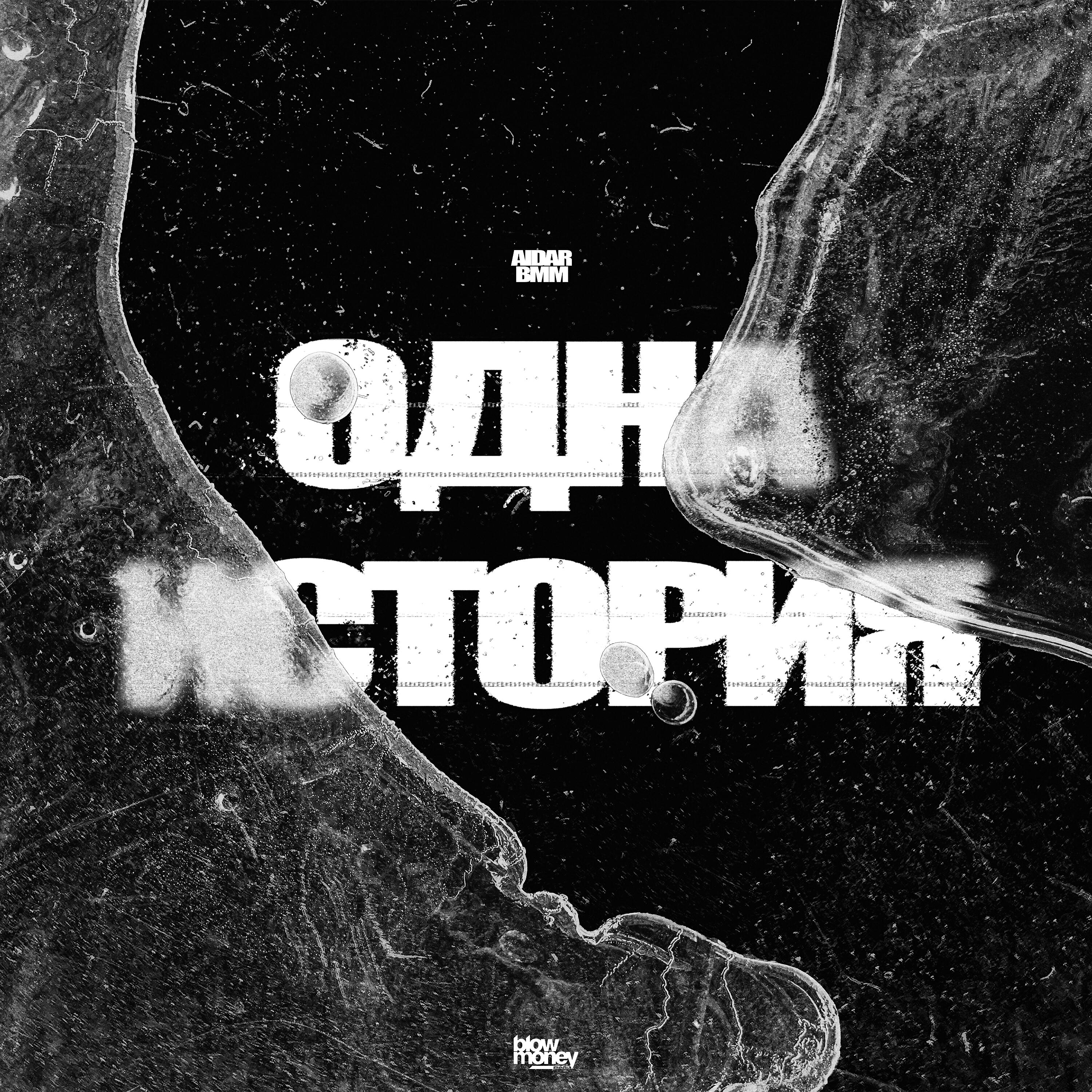 Одна история