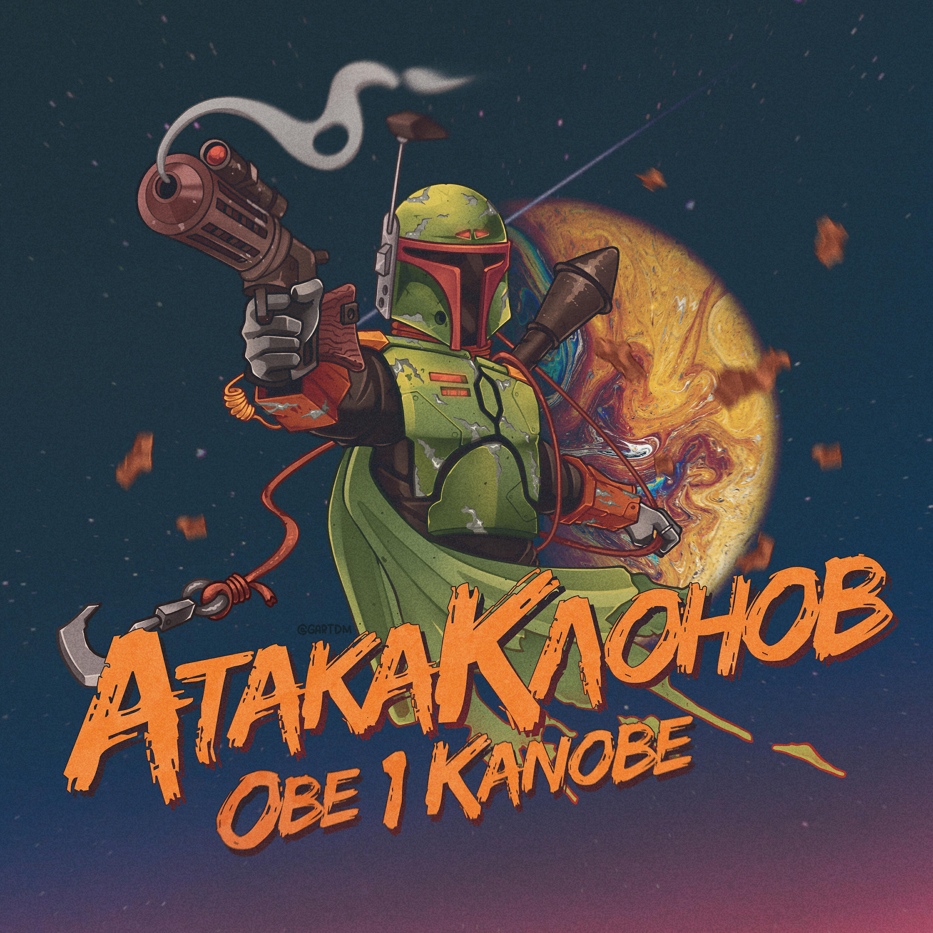 Obe 1 Kanobe, Словетский - Явно прохаванный