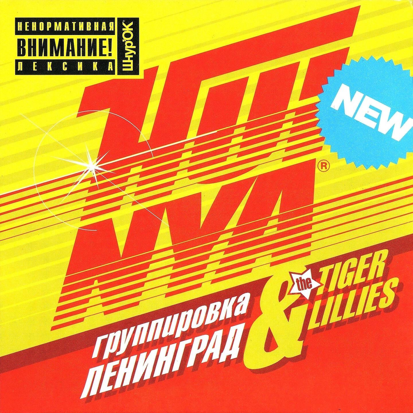 Ленинград, The Tiger Lillies - Хуйня