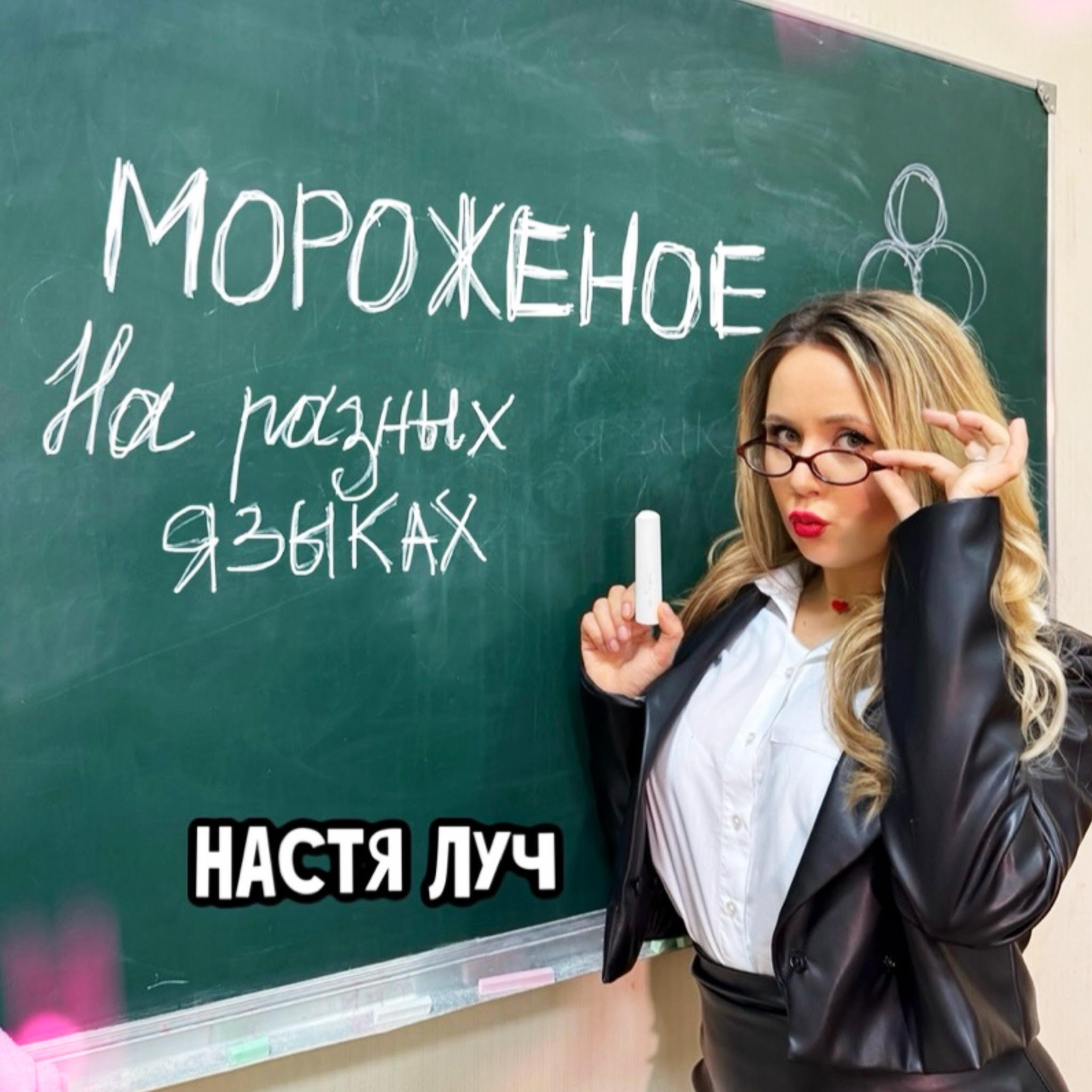Альбом Мороженое на разных языках исполнителя Настя Луч