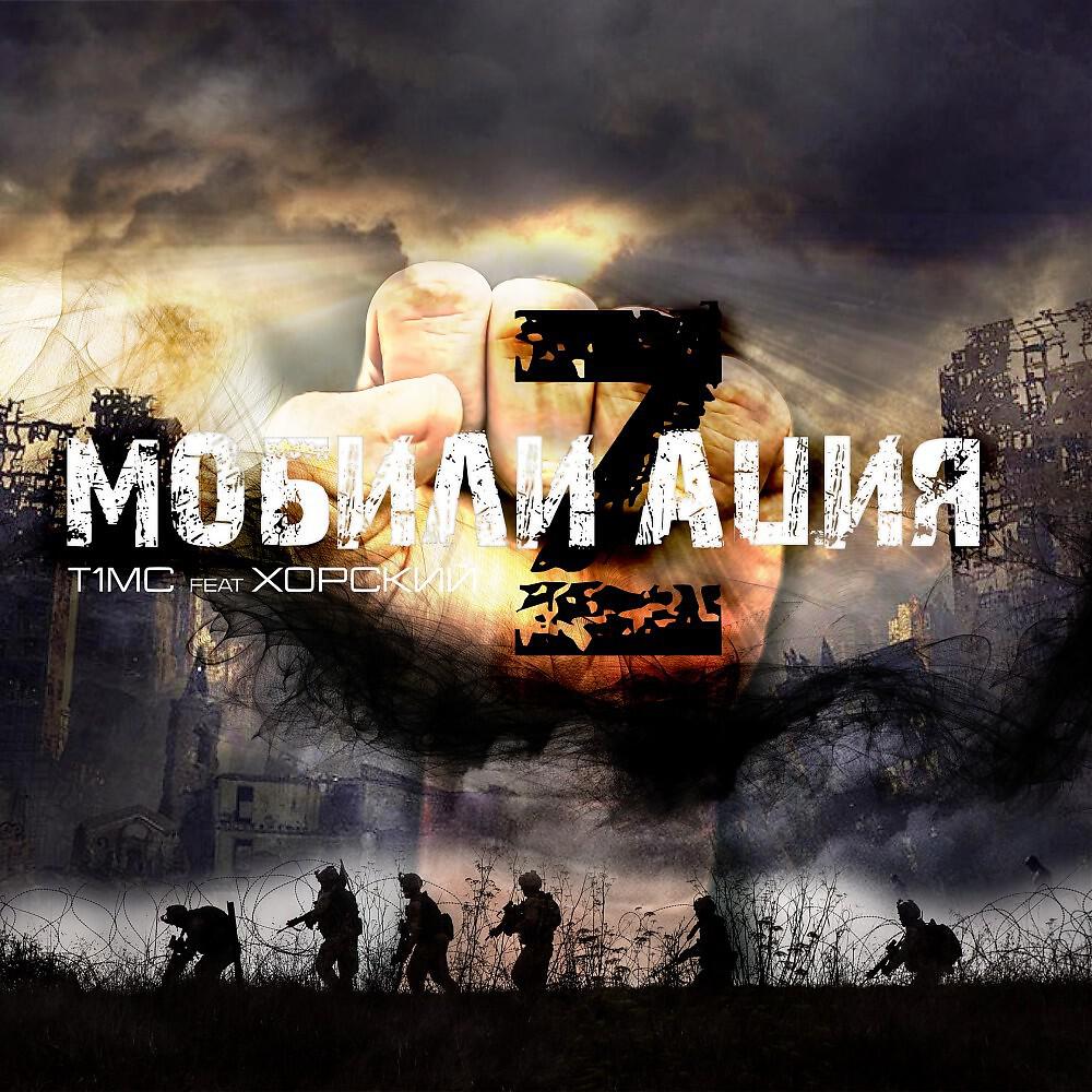 Мобилизация