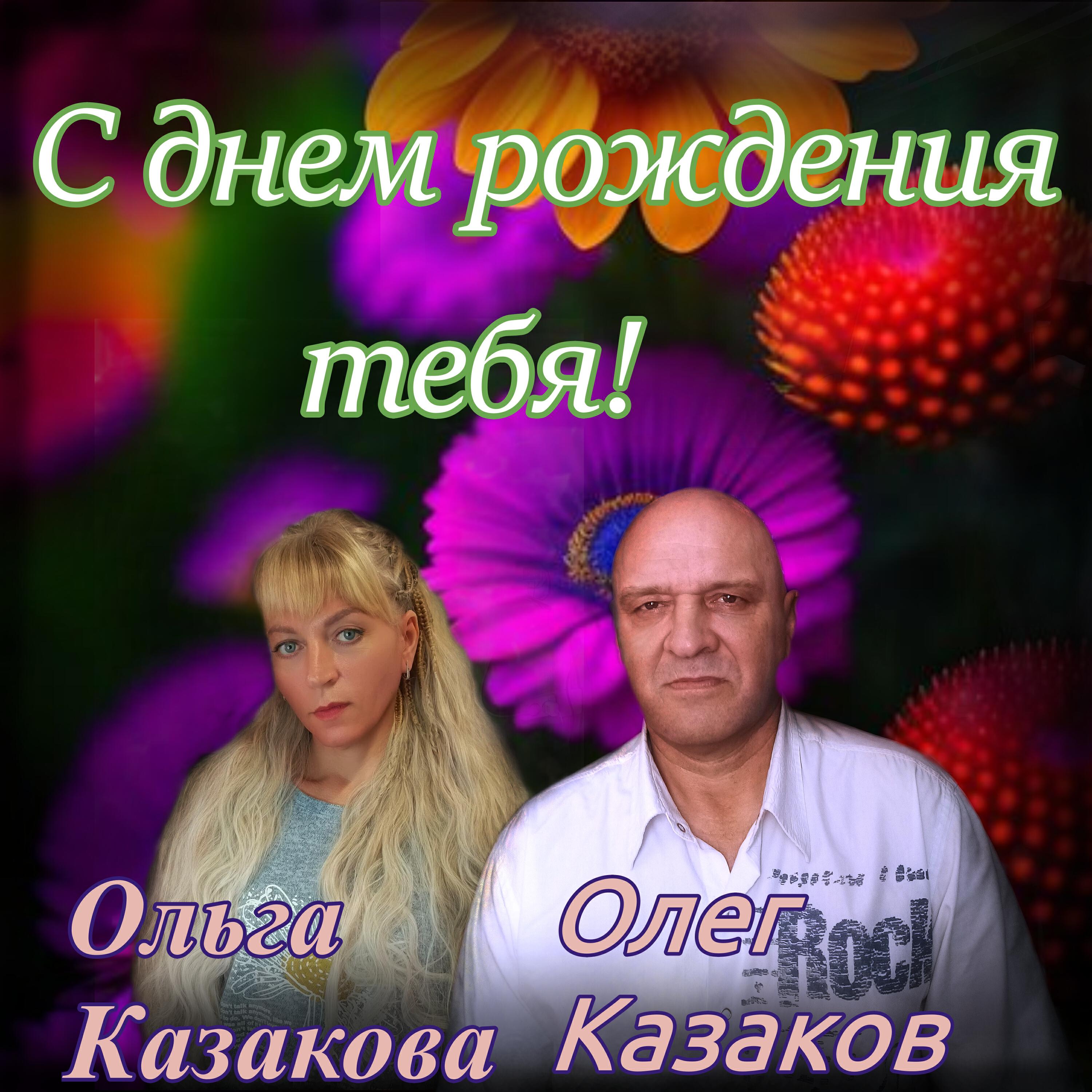 С днем рождения тебя!