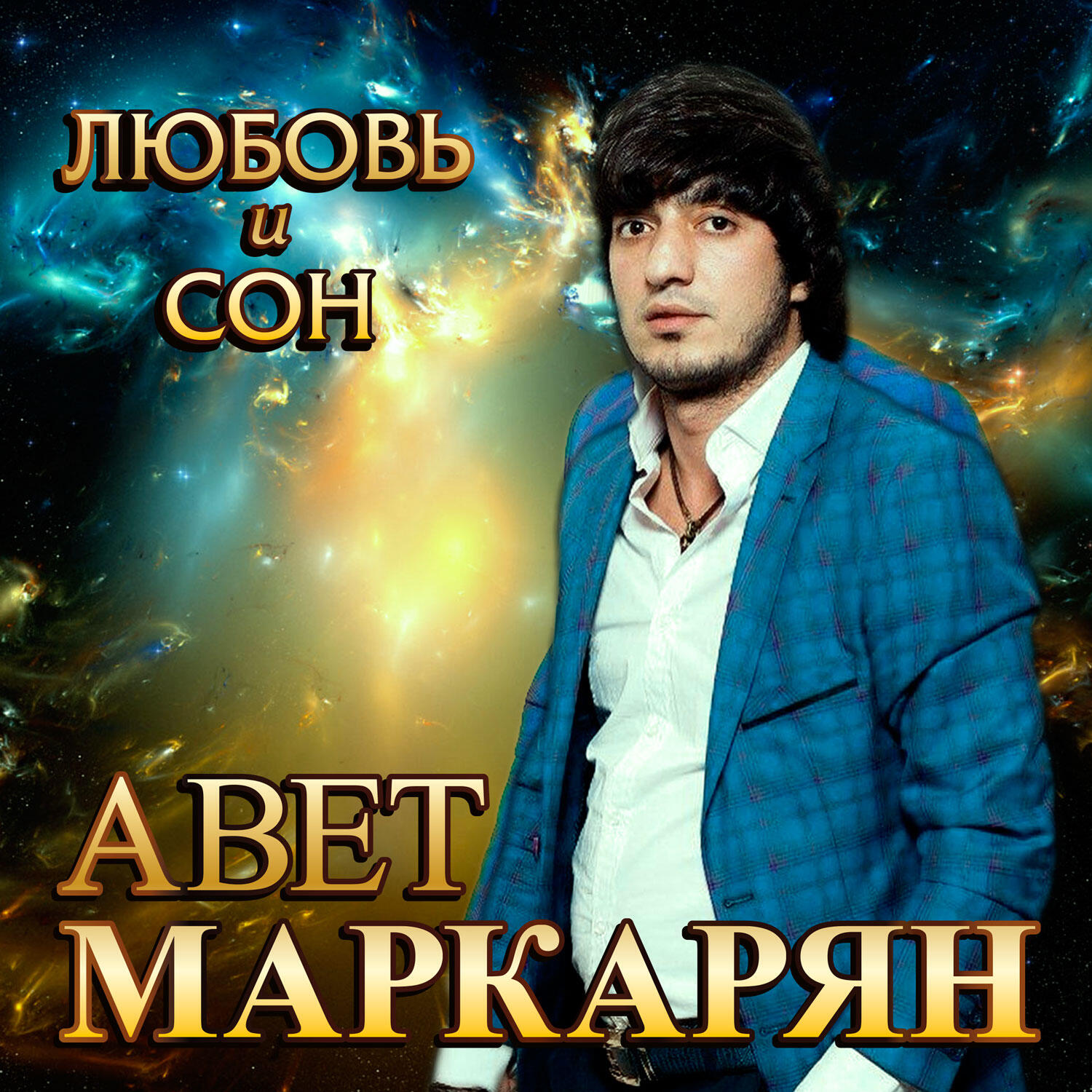 Альбом Любовь и сон исполнителя Авет Маркарян