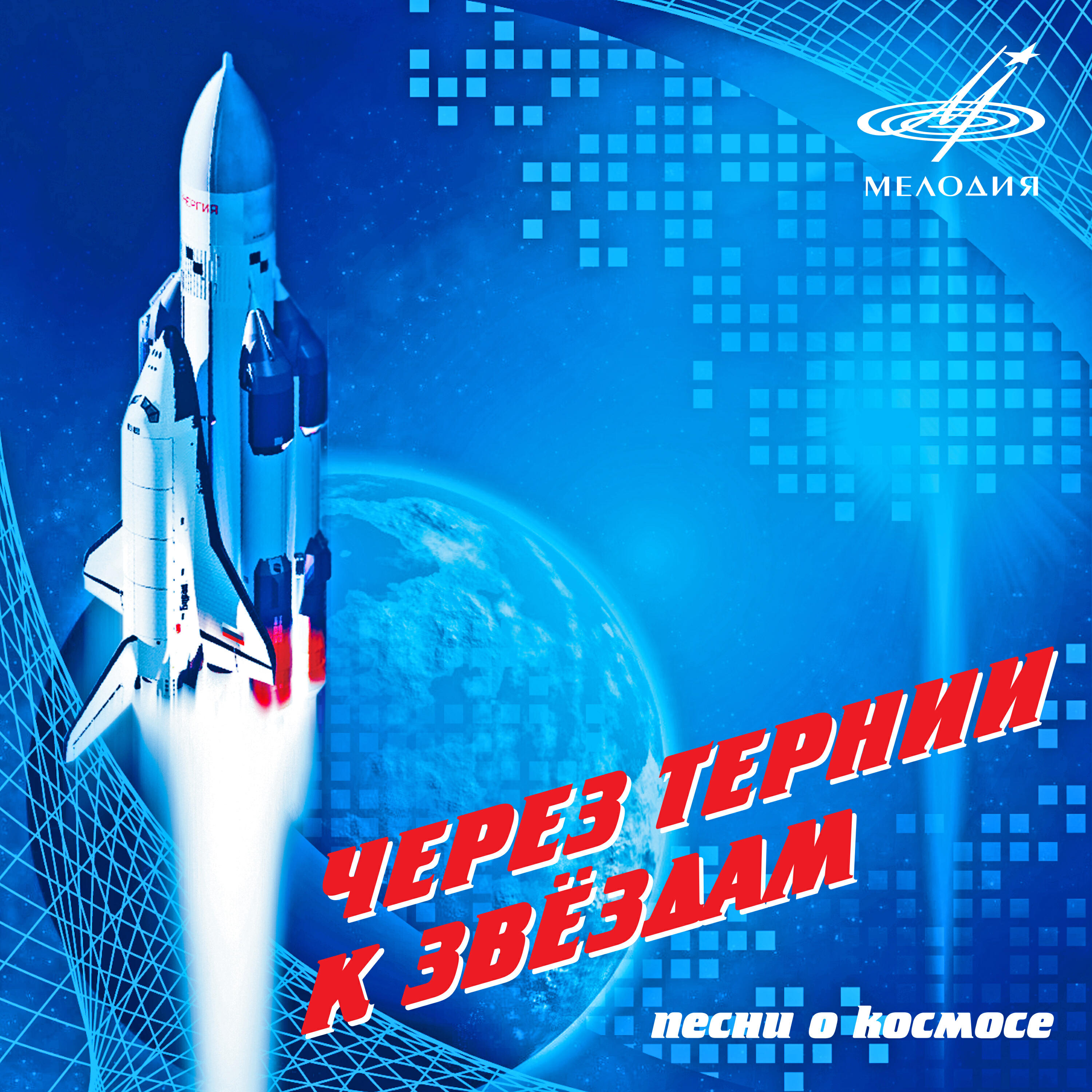 Марк Бернес - А самолёты сами не летают