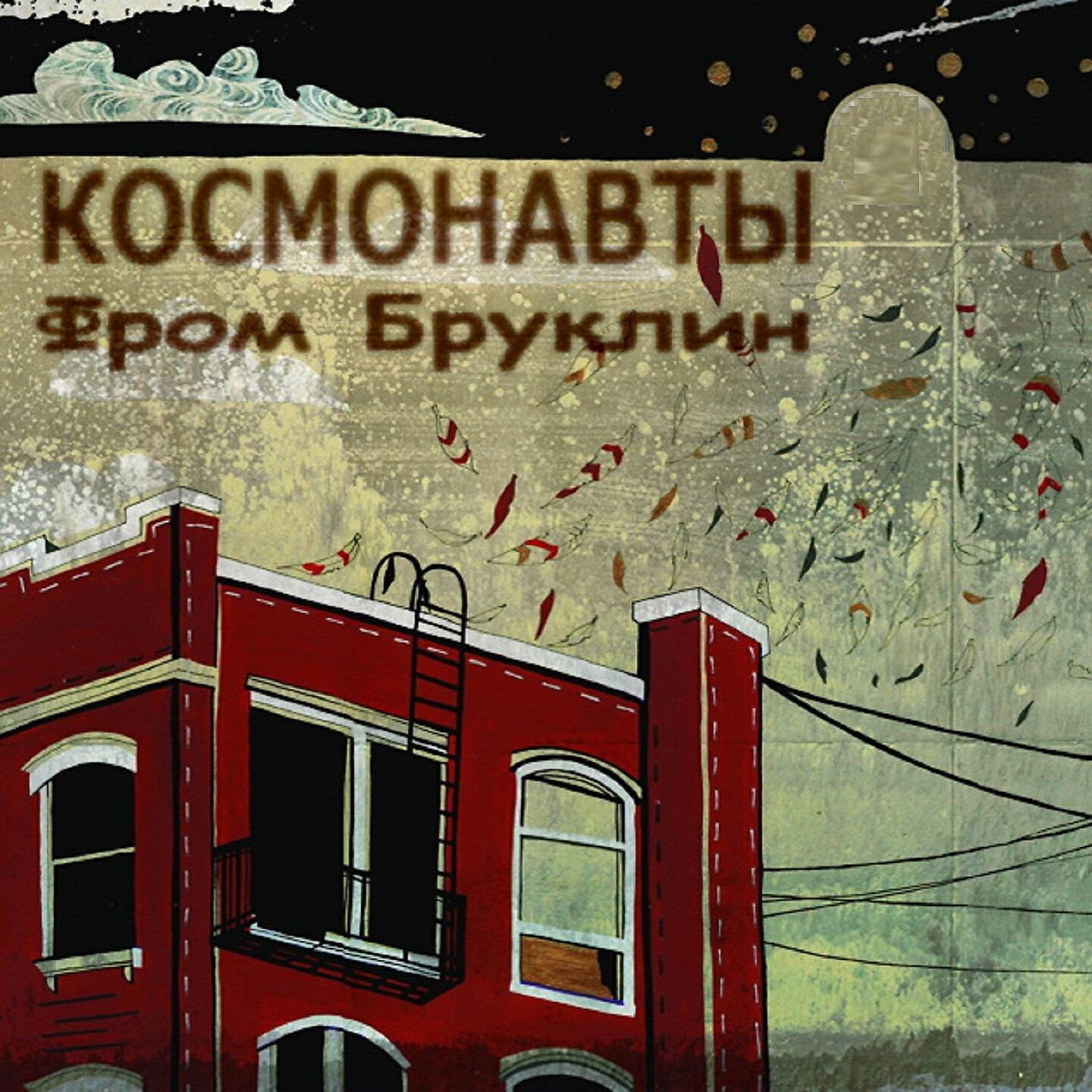 Космонавты, Небро - Бруклин