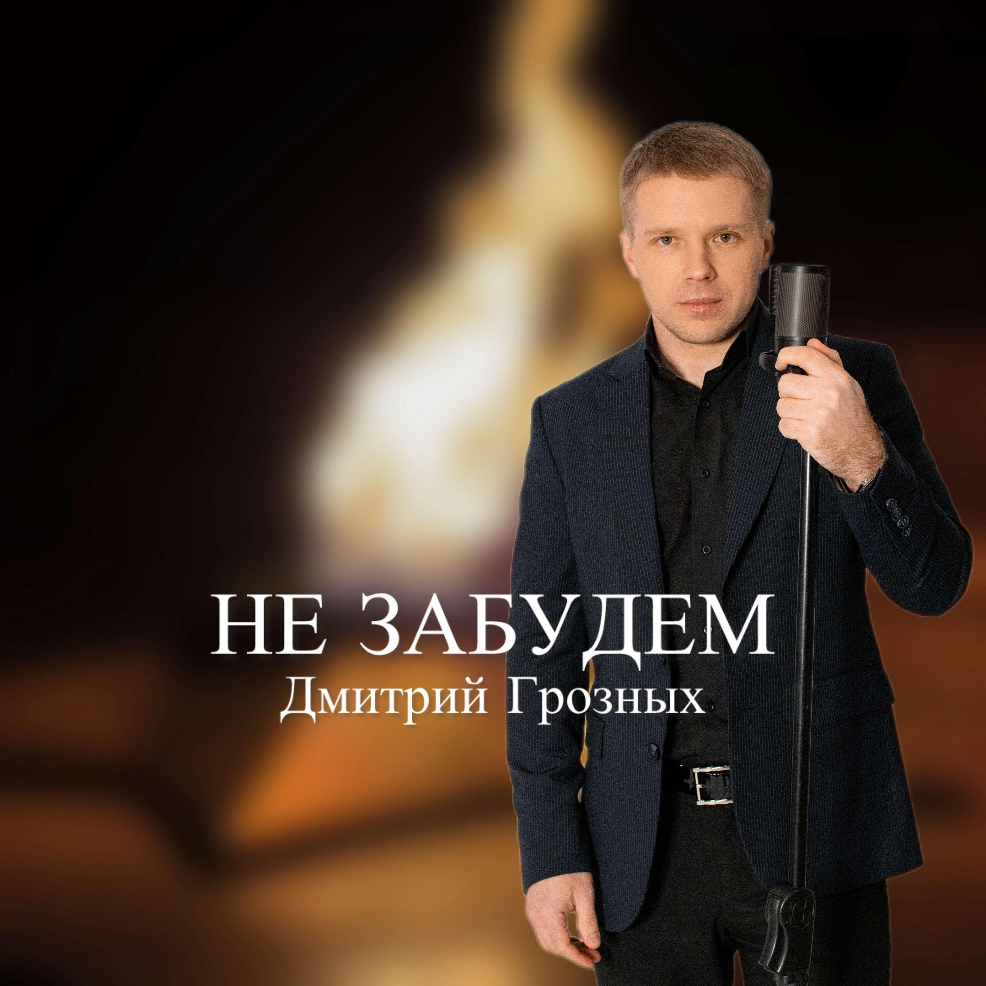 Альбом Не забудем исполнителя Дмитрий Грозных