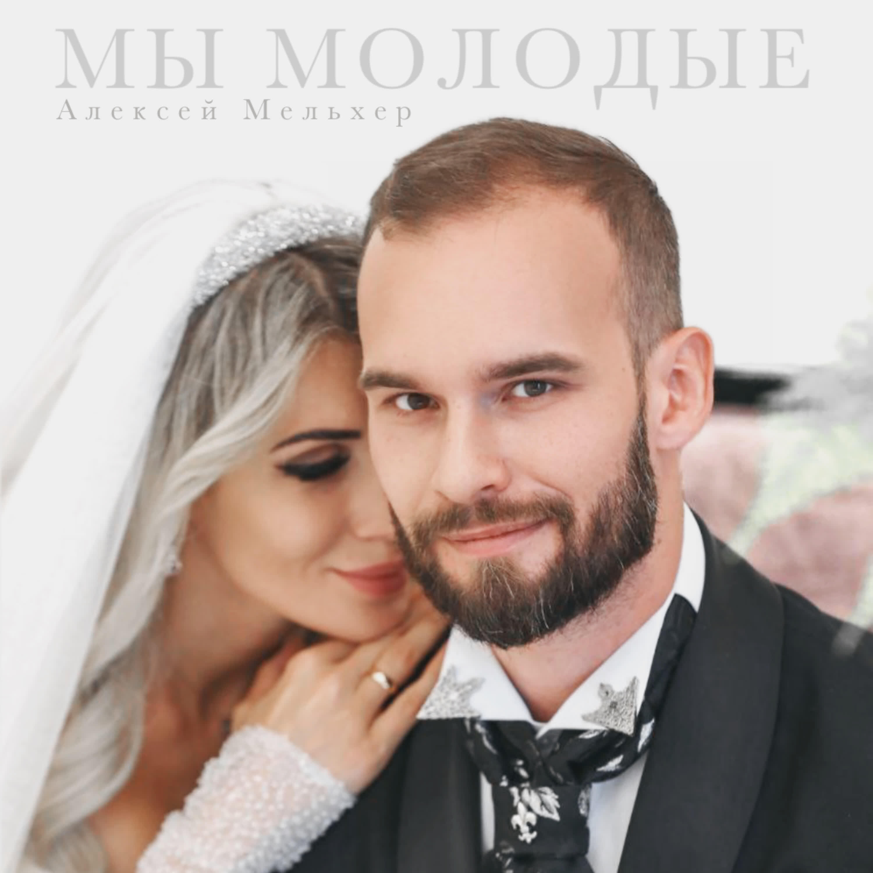 Мы молодые