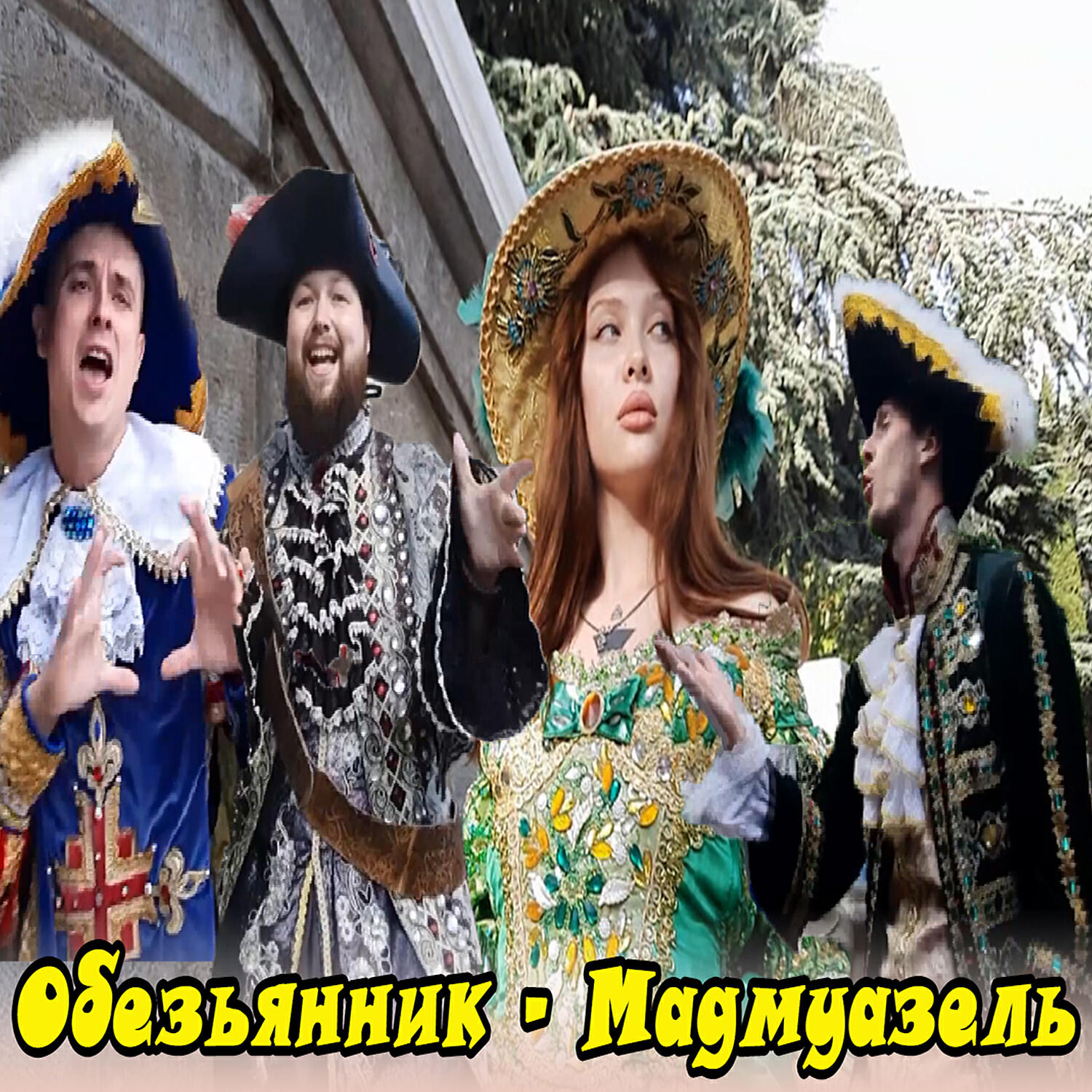 Альбом Мадмуазель исполнителя Обезьянник