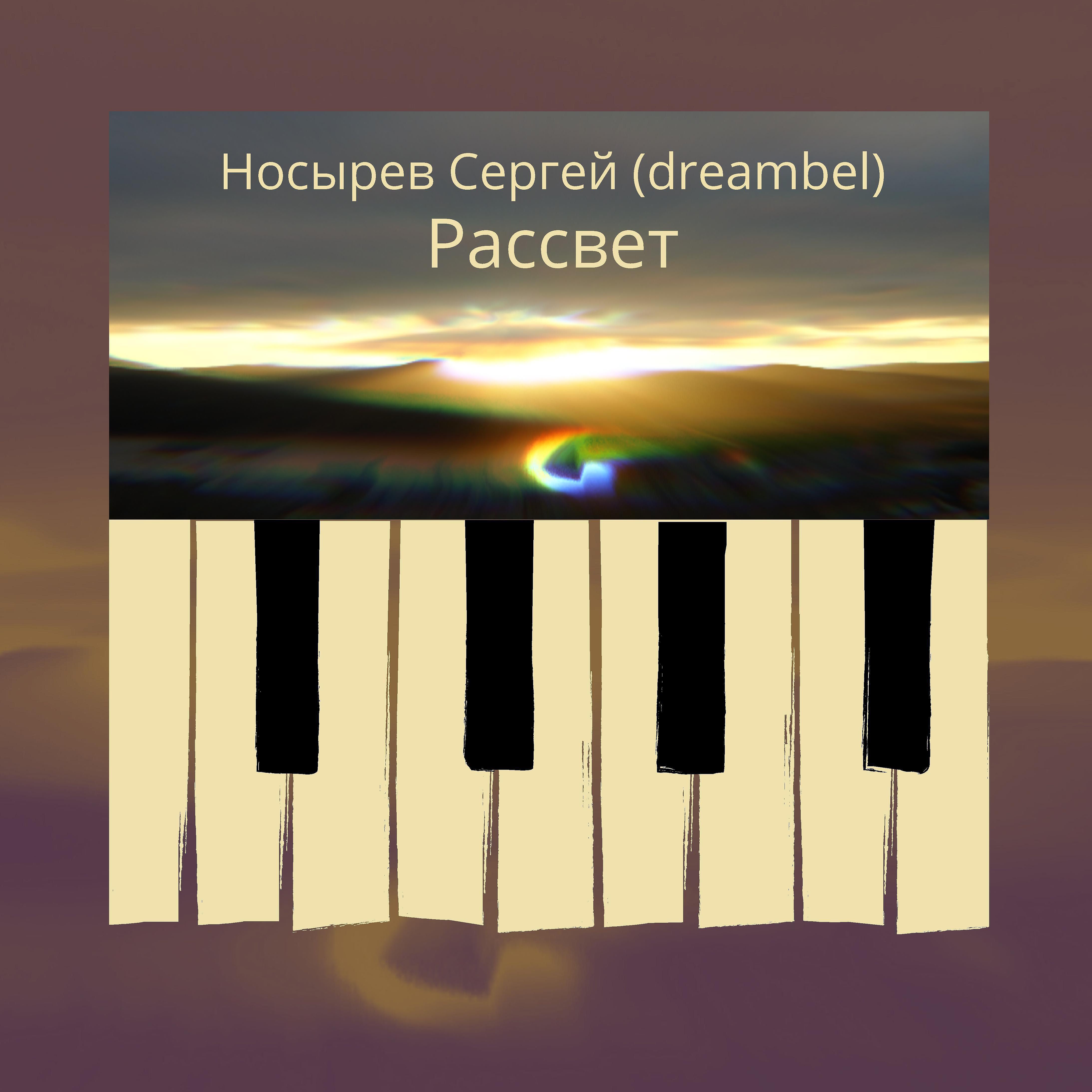 Рассвет