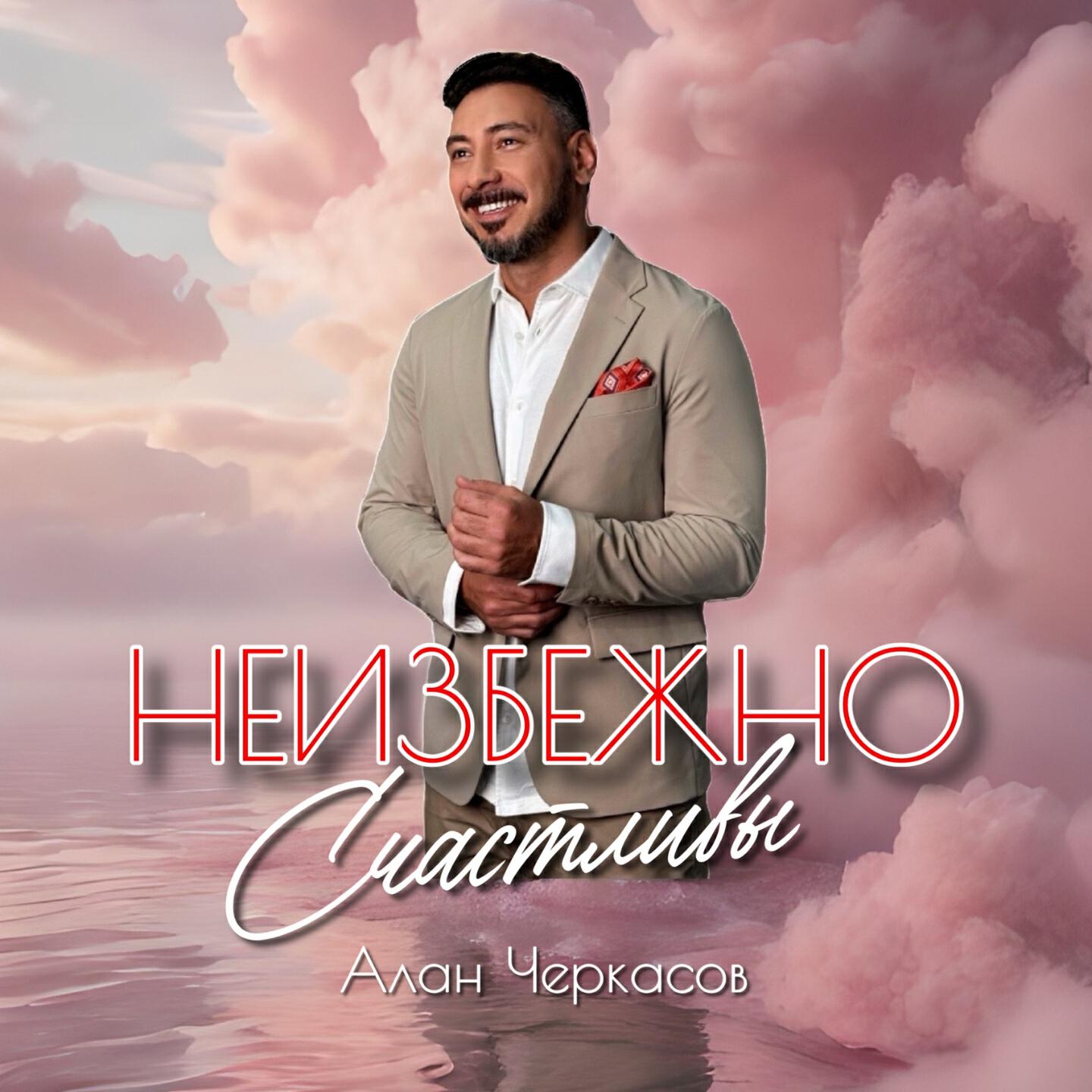 Неизбежно Счастливы