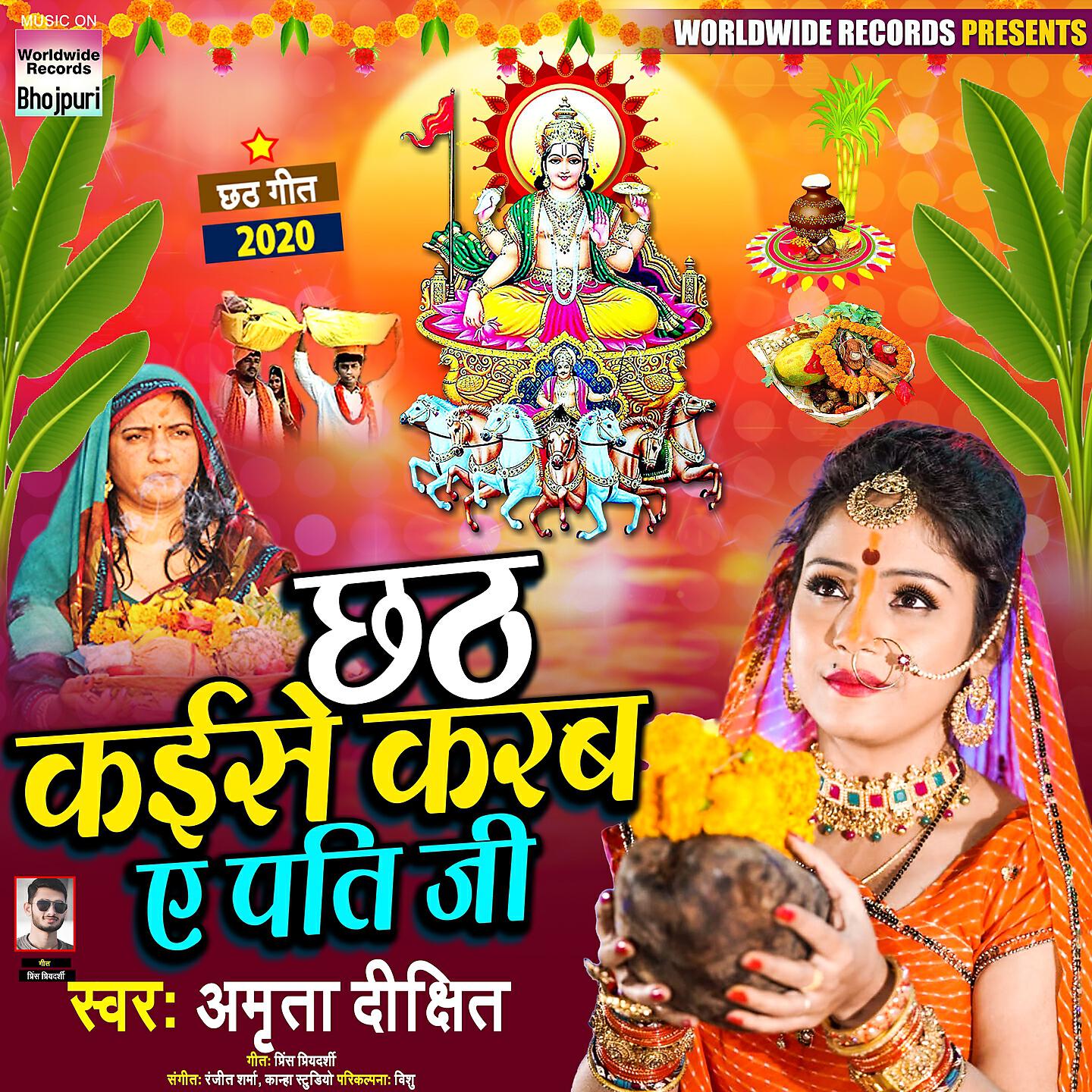 Альбом Chhath Kaise Karab a Pati Ji исполнителя Amrita Dixit