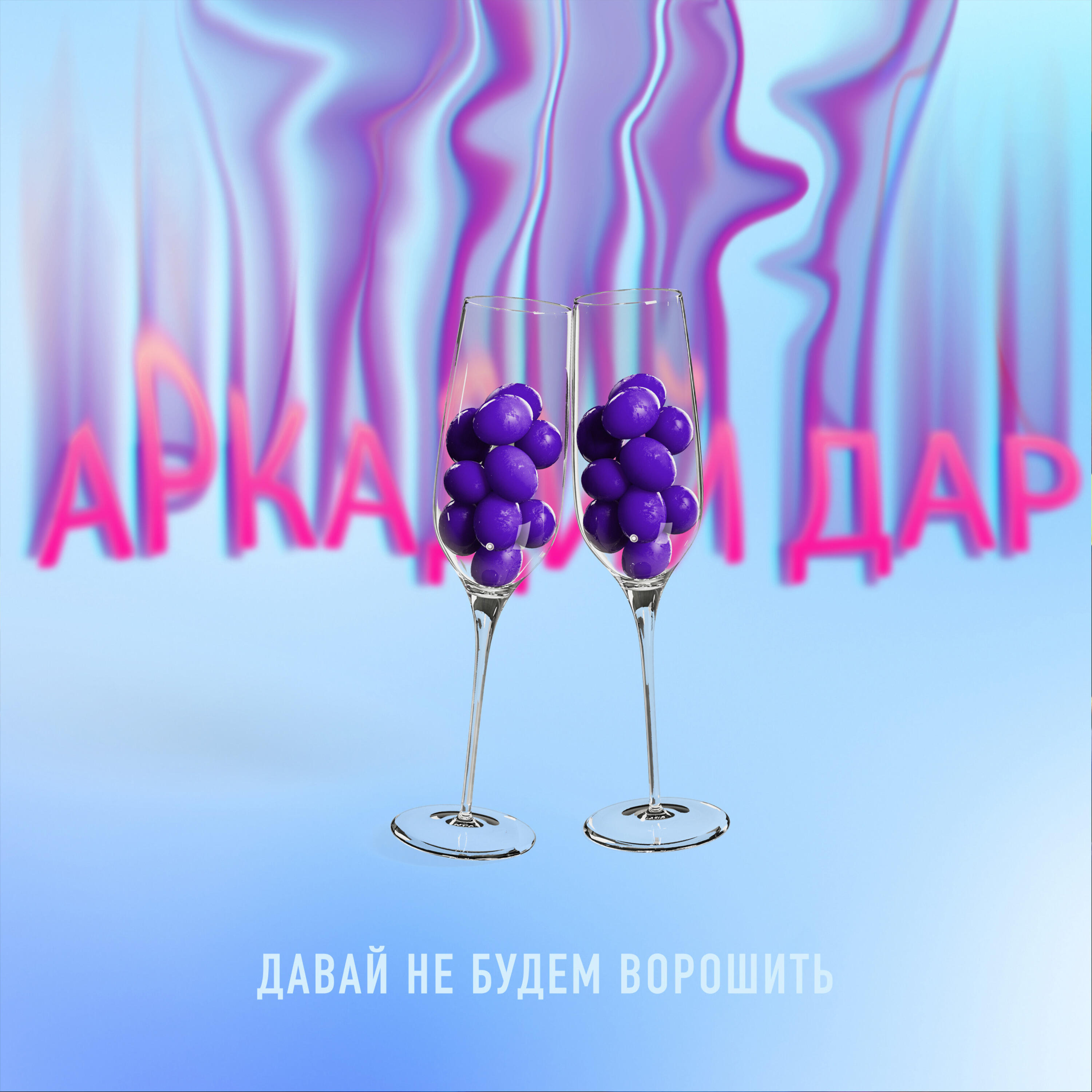 Давай не будем ворошить