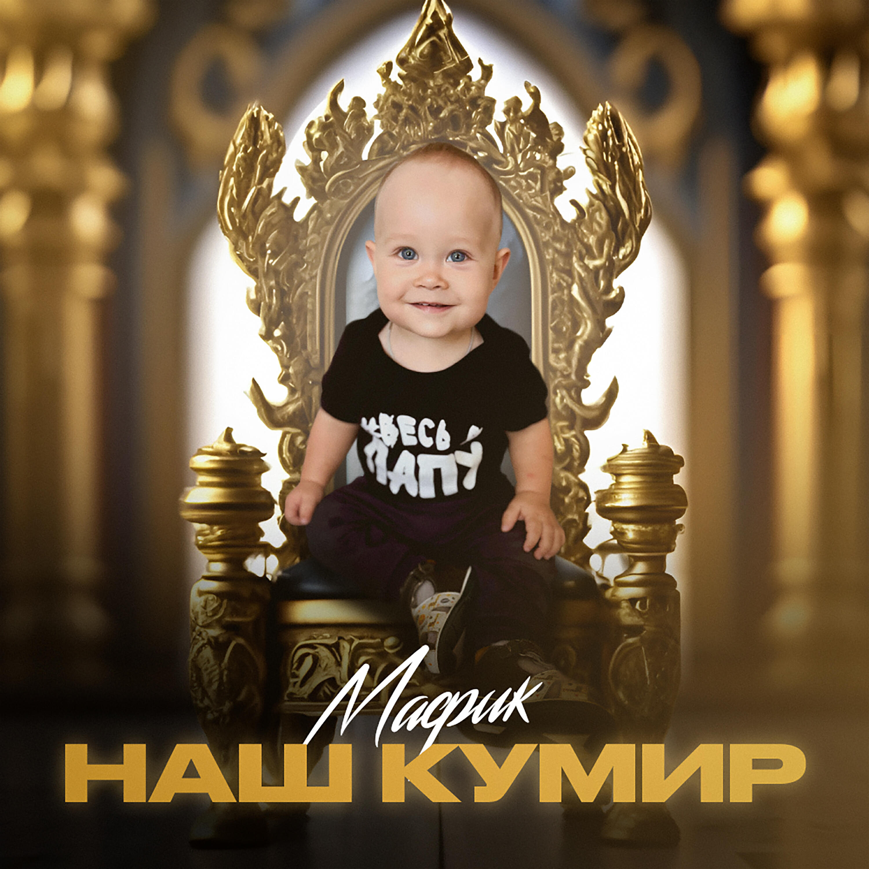 Наш кумир