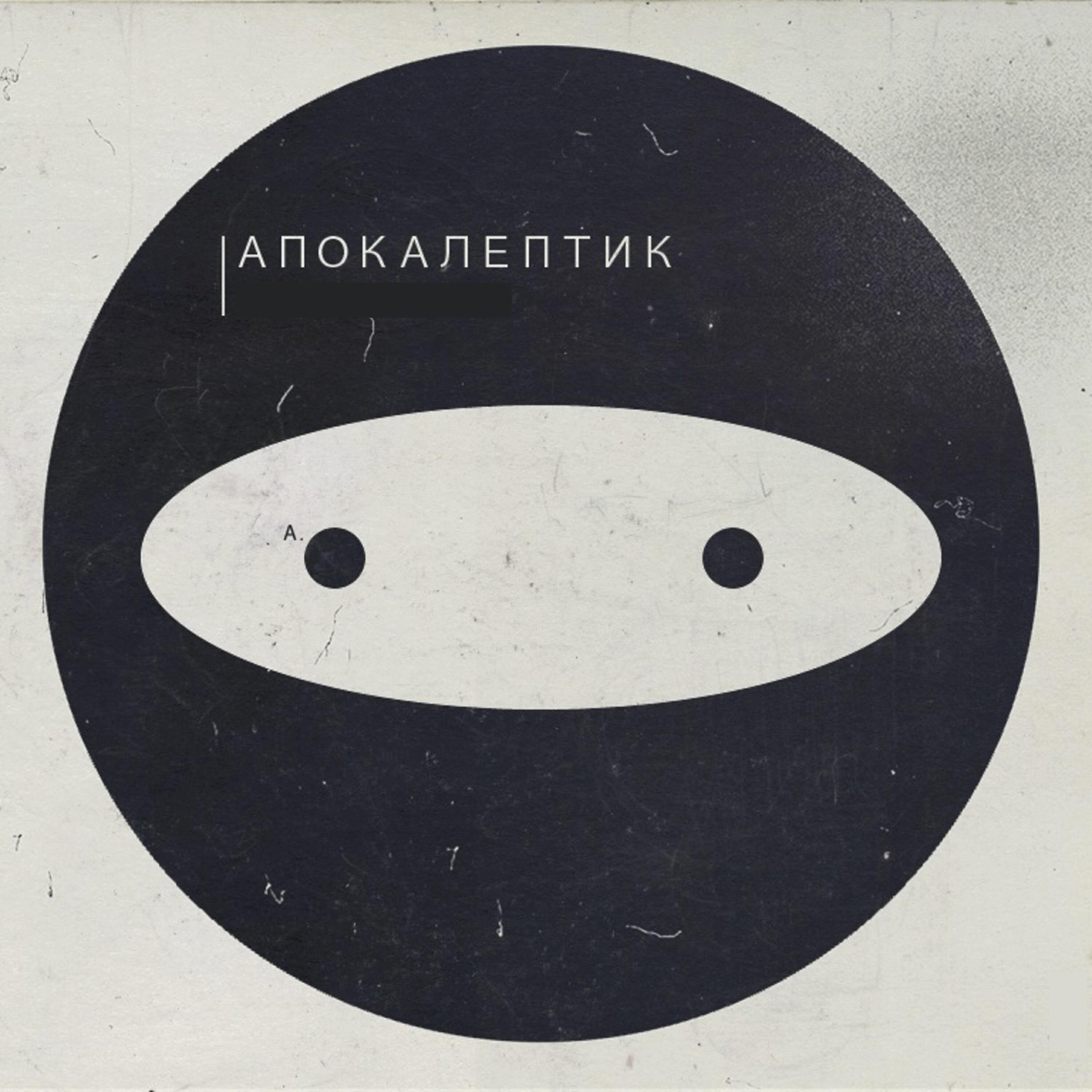 Апокалептик