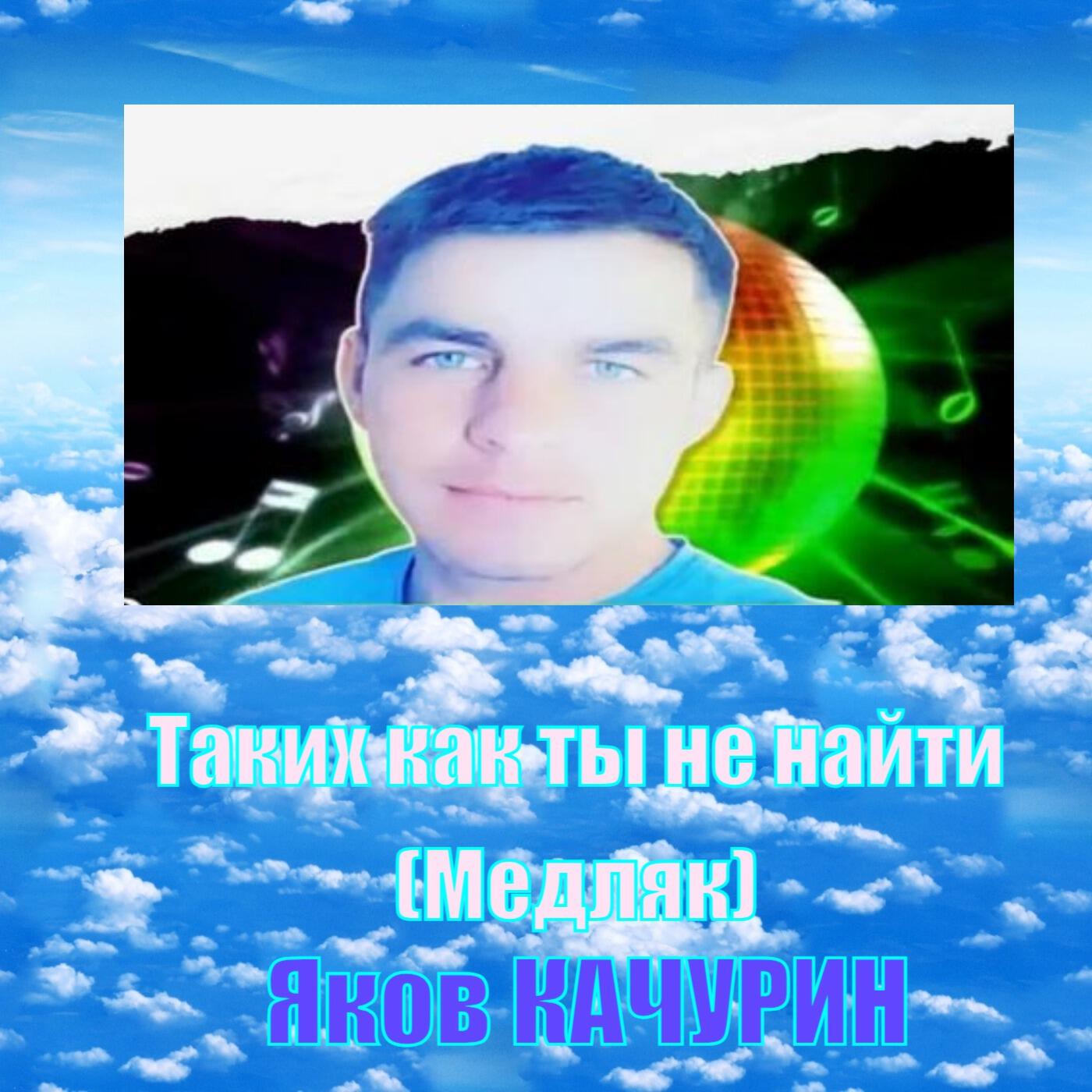 Таких как ты не найти (Медляк)