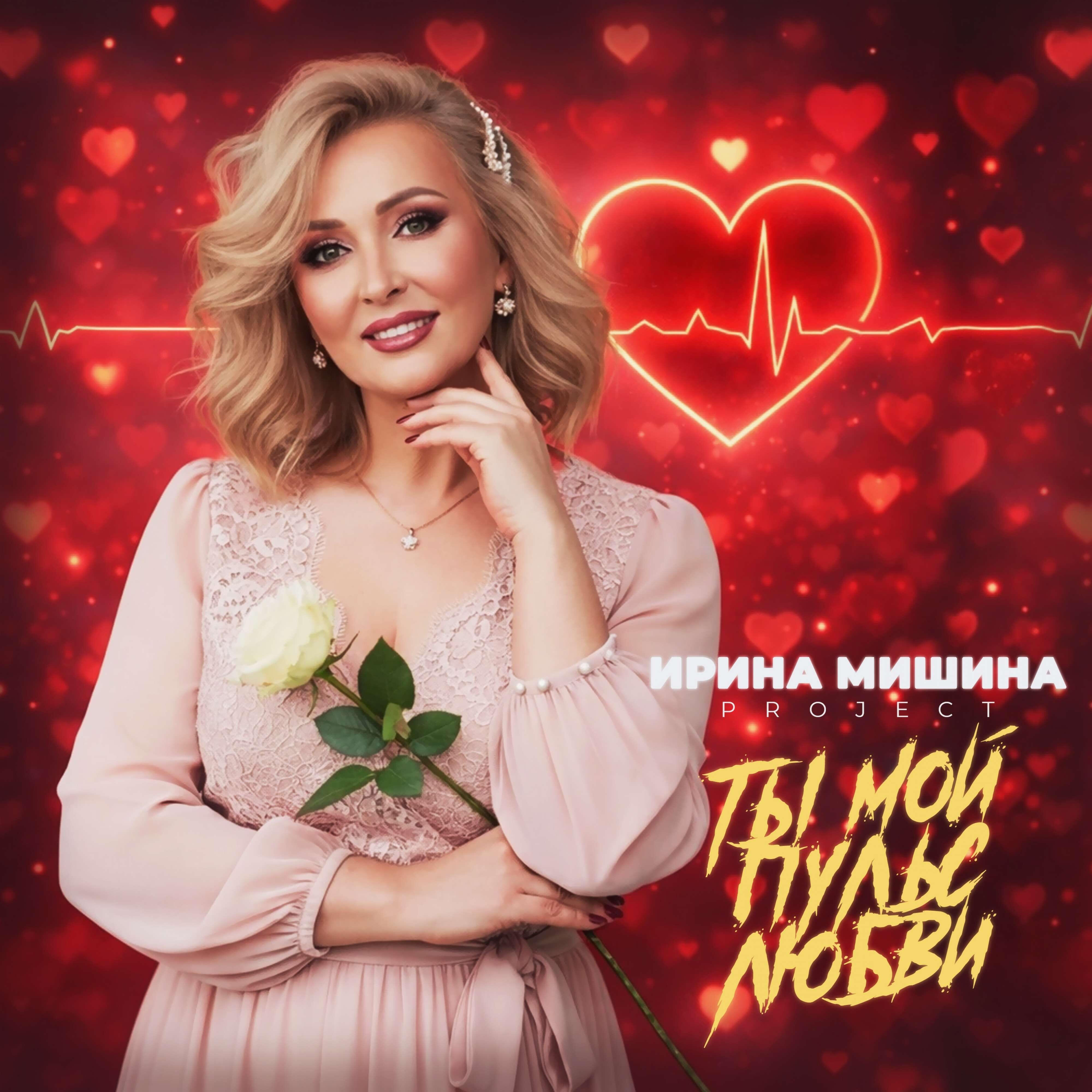 Ты мой пульс любви