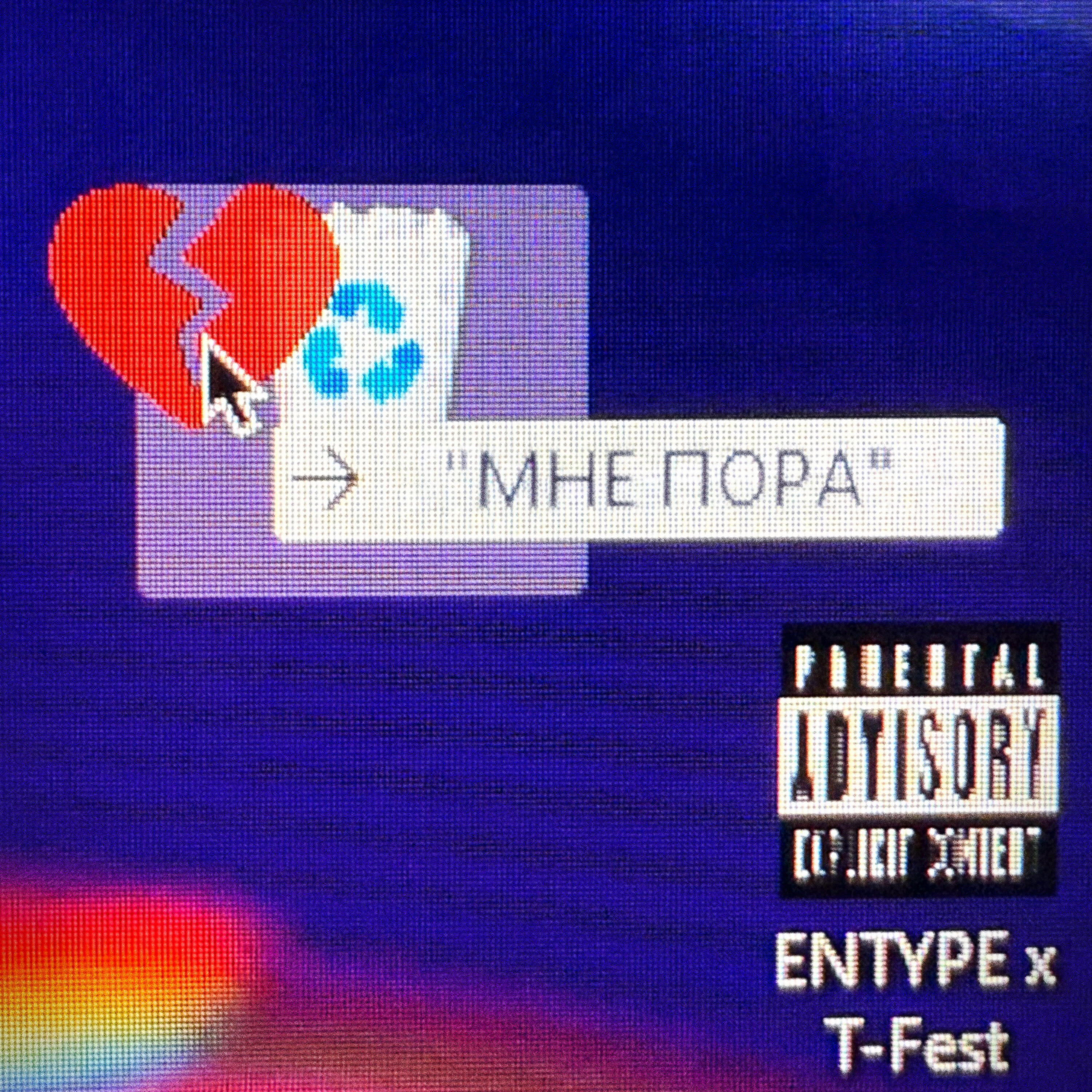Альбом Мне пора исполнителя ENTYPE, T-Fest