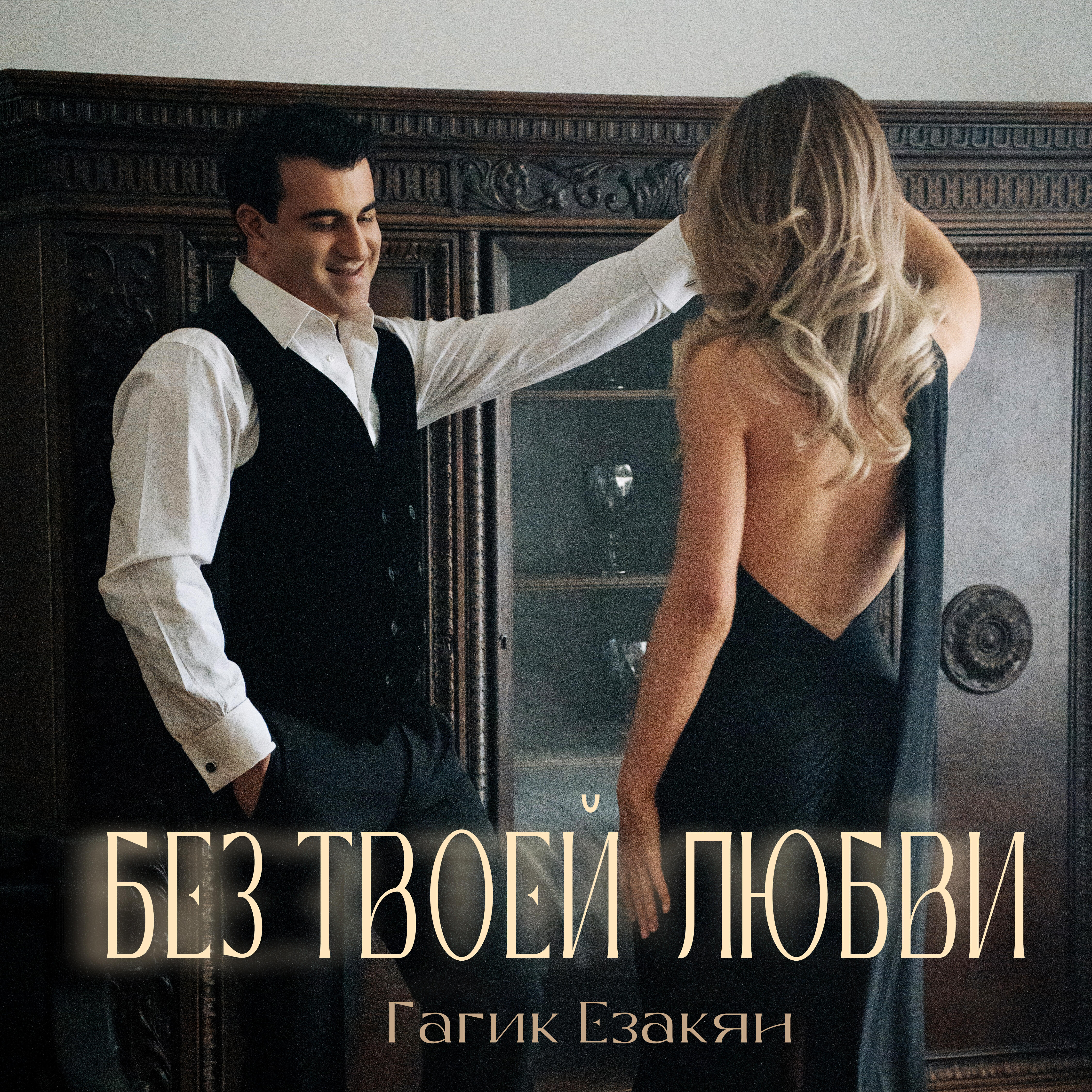 Без твоей любви