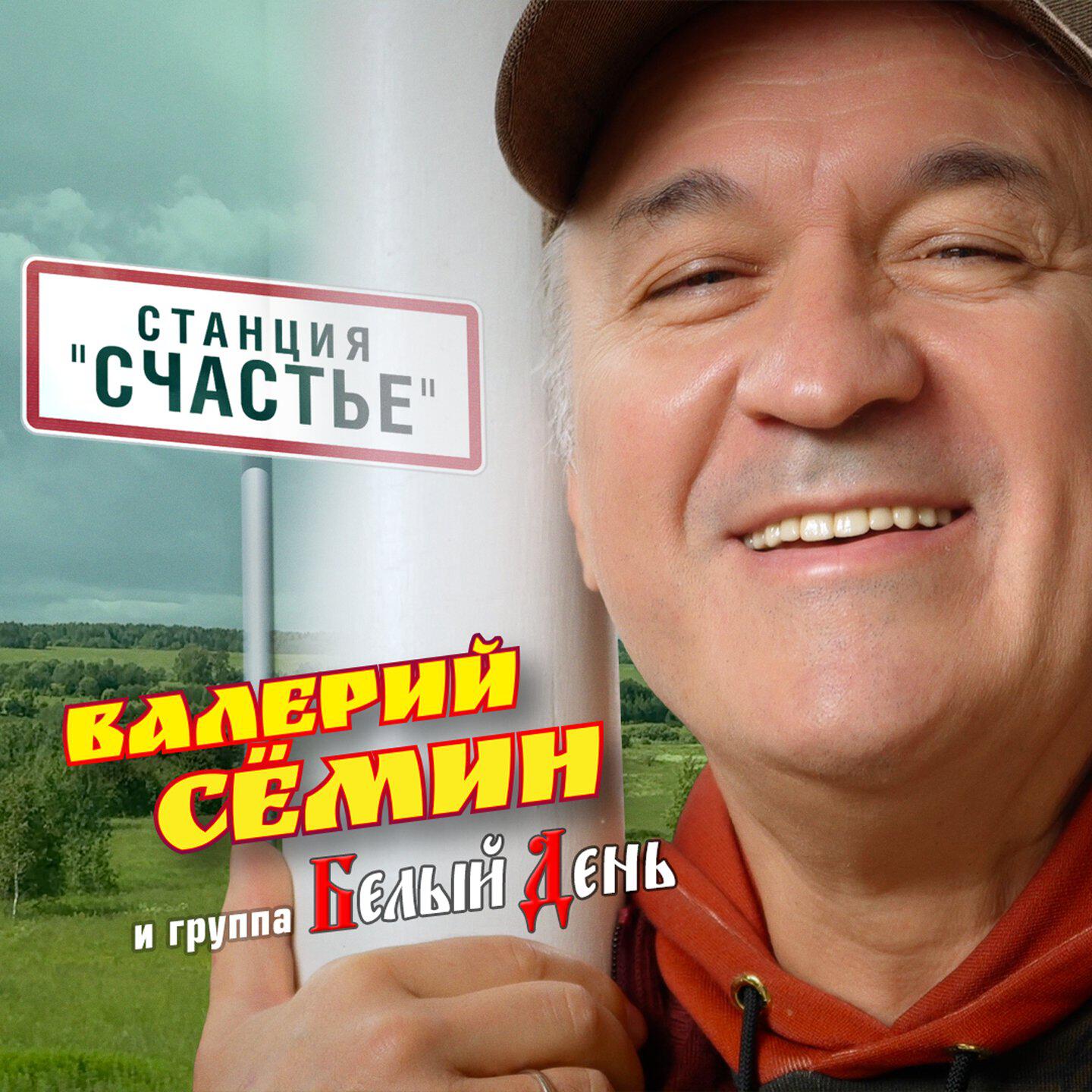 Станция "СЧАСТЬЕ"
