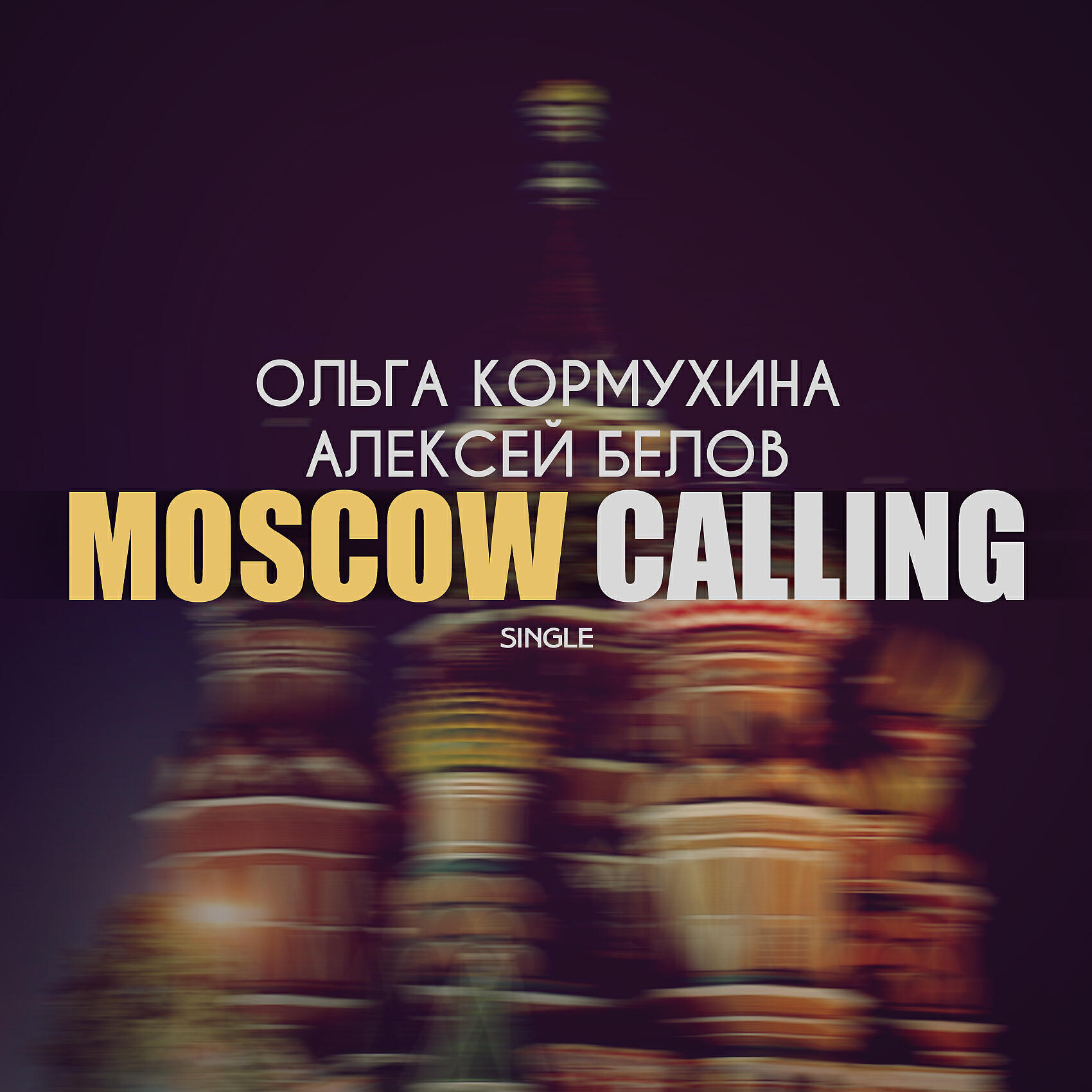 Ольга Кормухина, Алексей Белов - Moscow Calling