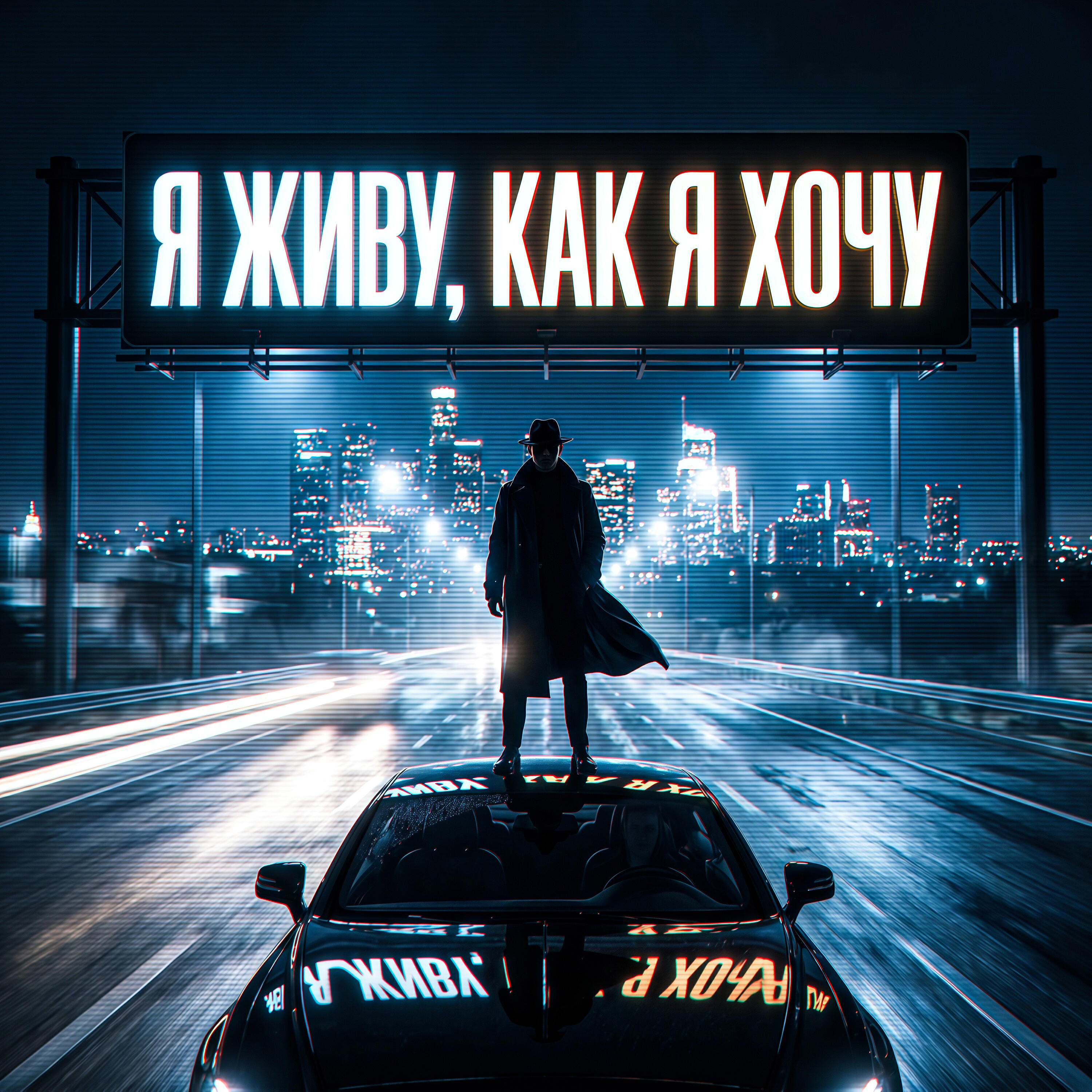 Я живу, как я хочу