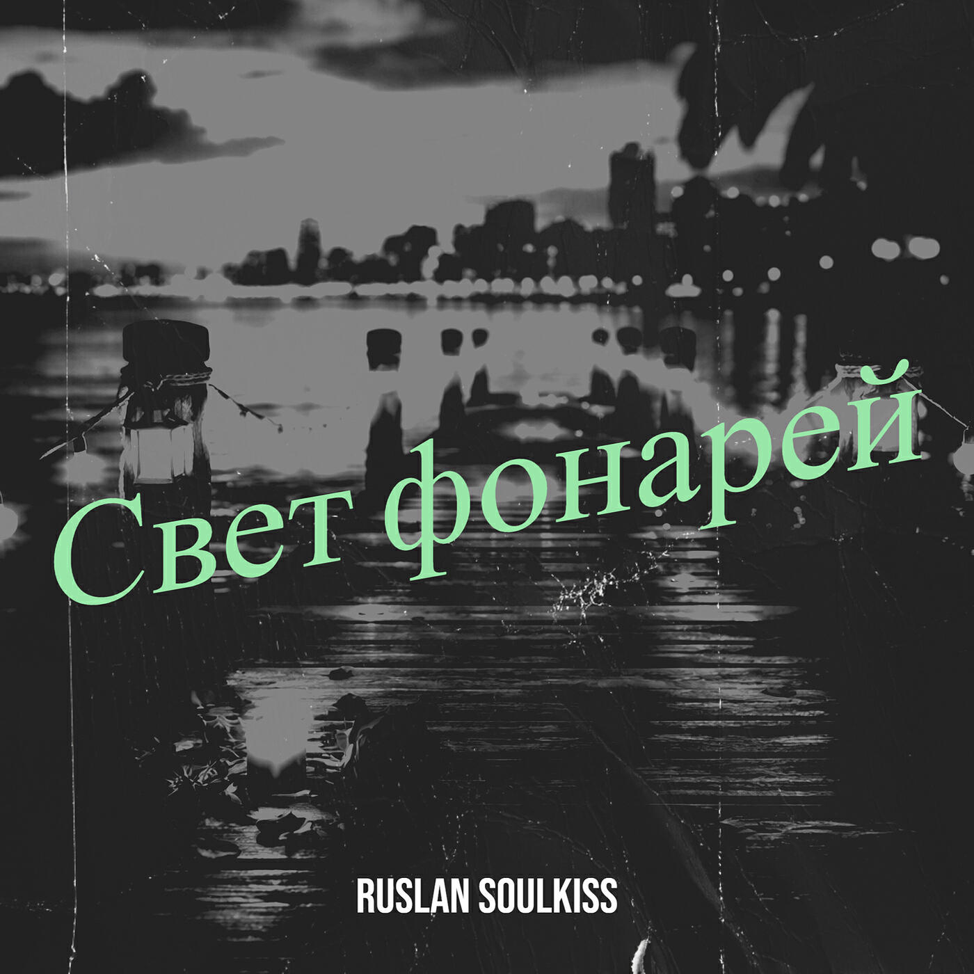 Альбом Свет фонарей исполнителя Ruslan Soulkiss