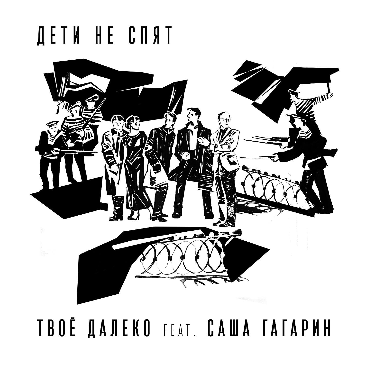 Дети не спят (feat. Саша Гагарин)