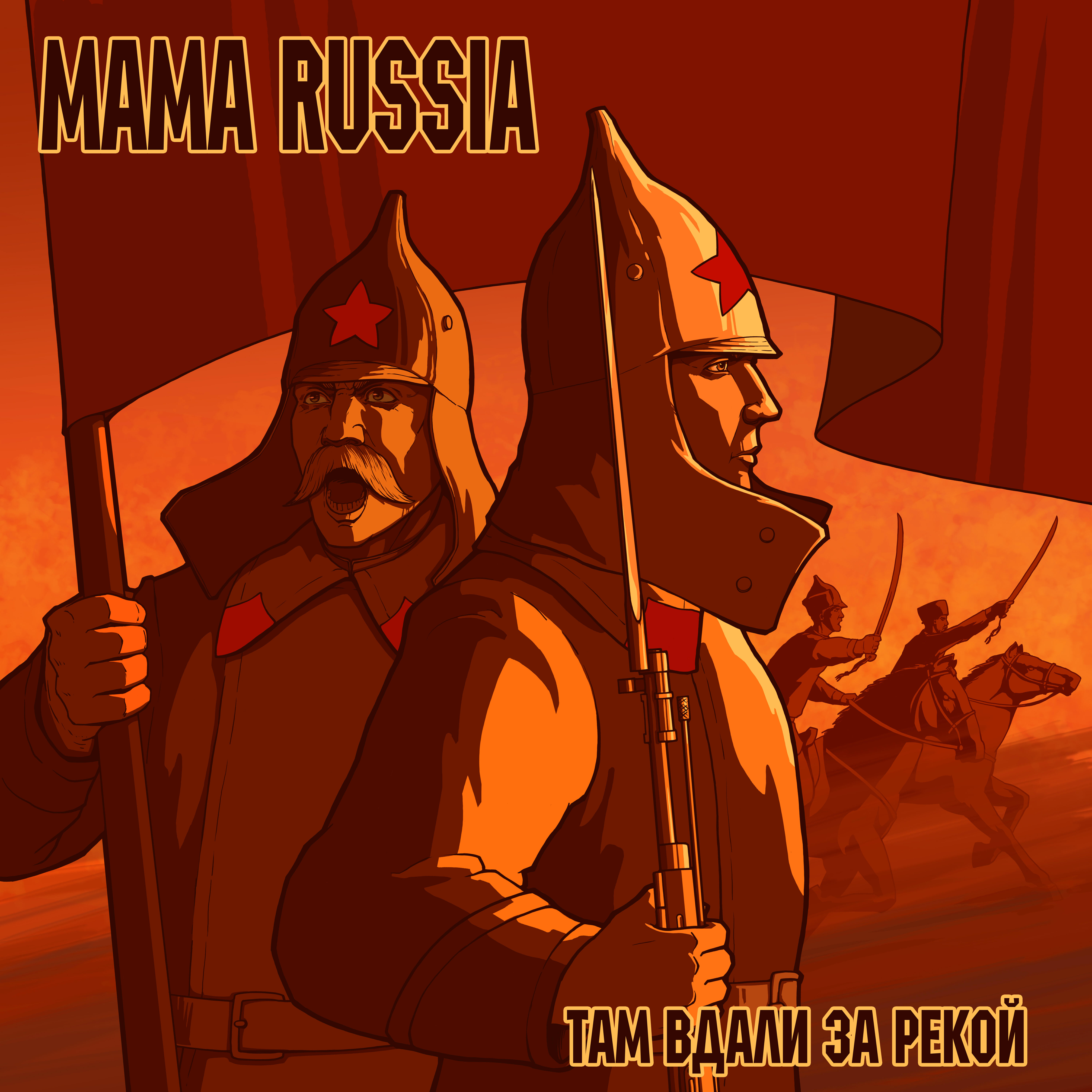 Там вдали за рекой