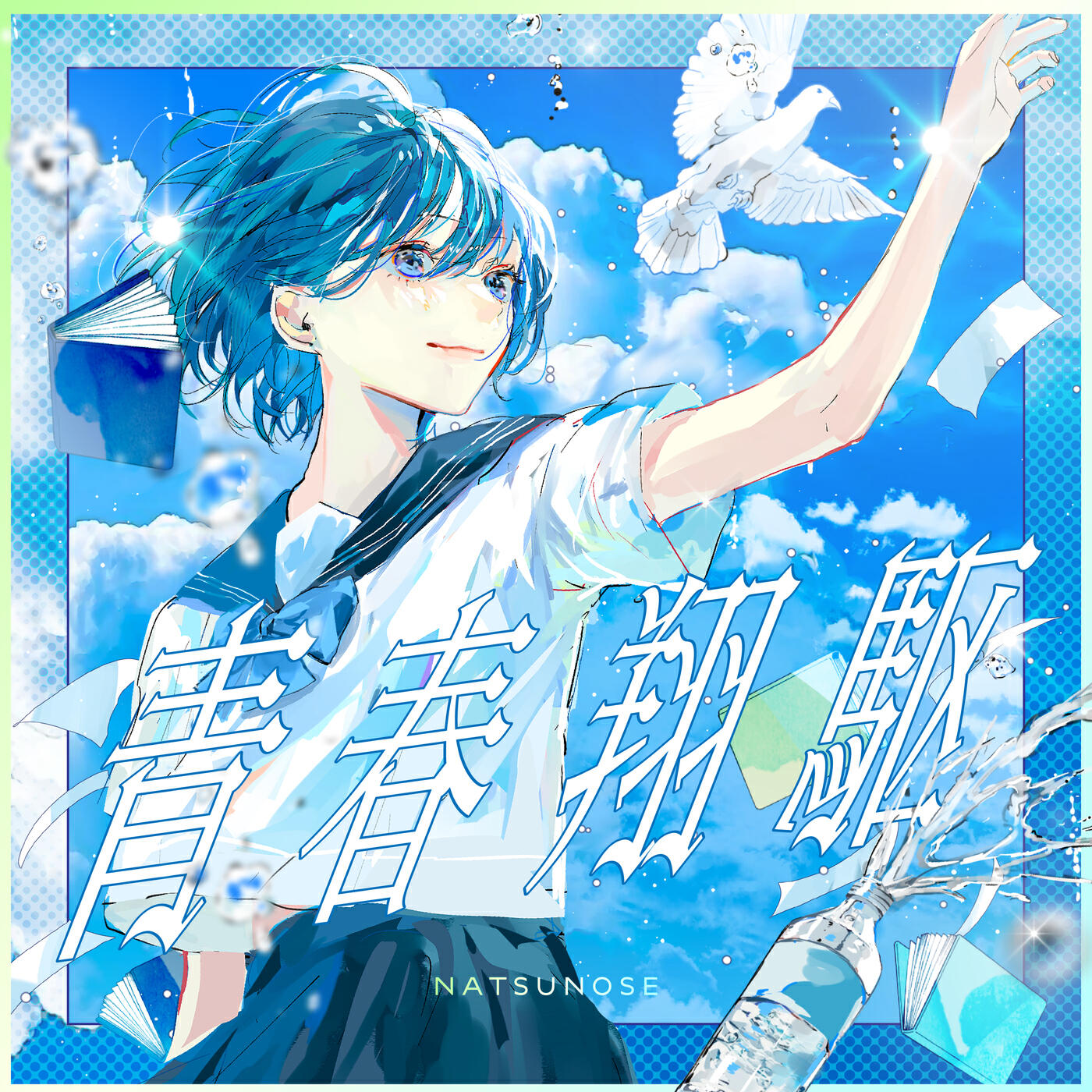 Seishunsyouku (feat. Nenne)