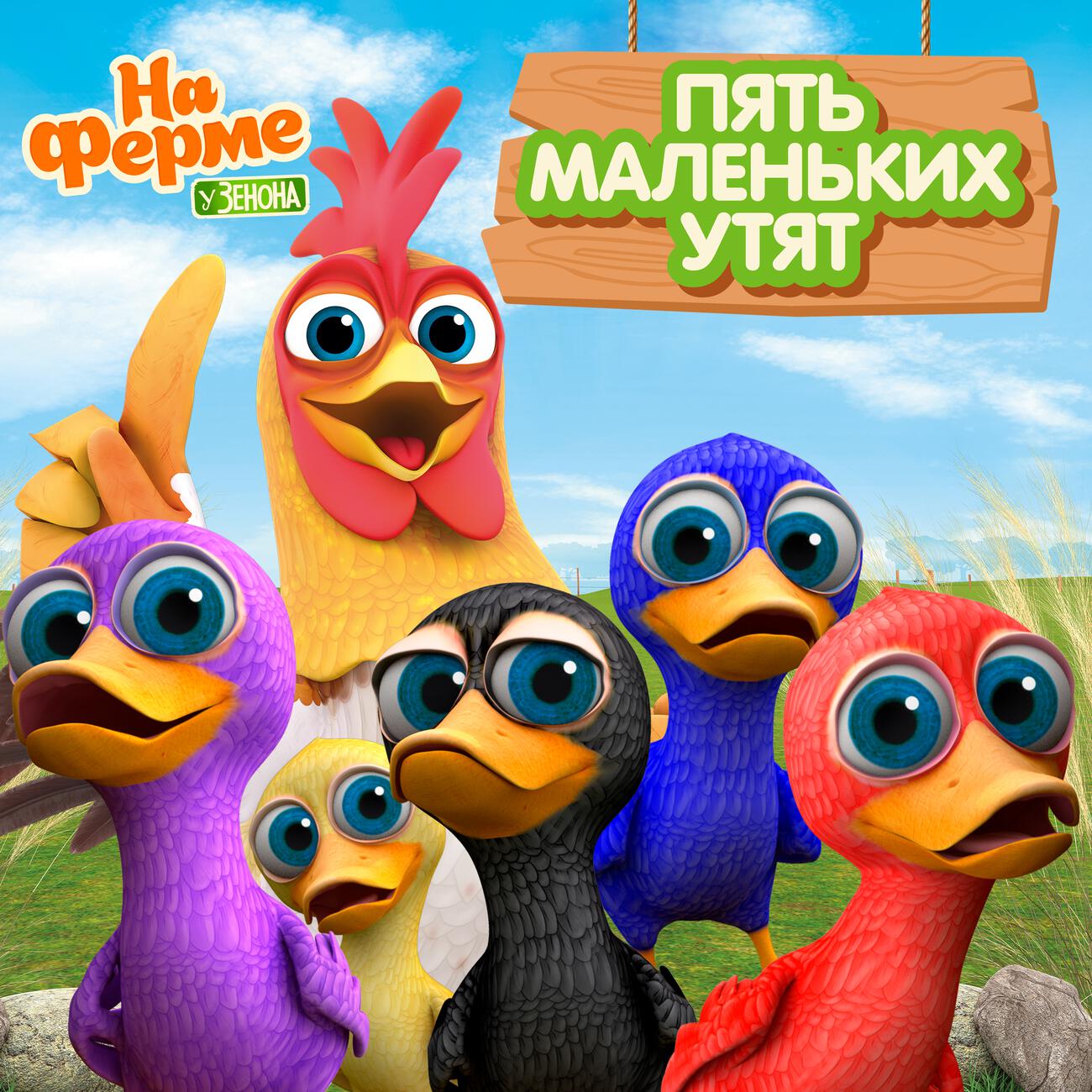 Пять маленьких утят