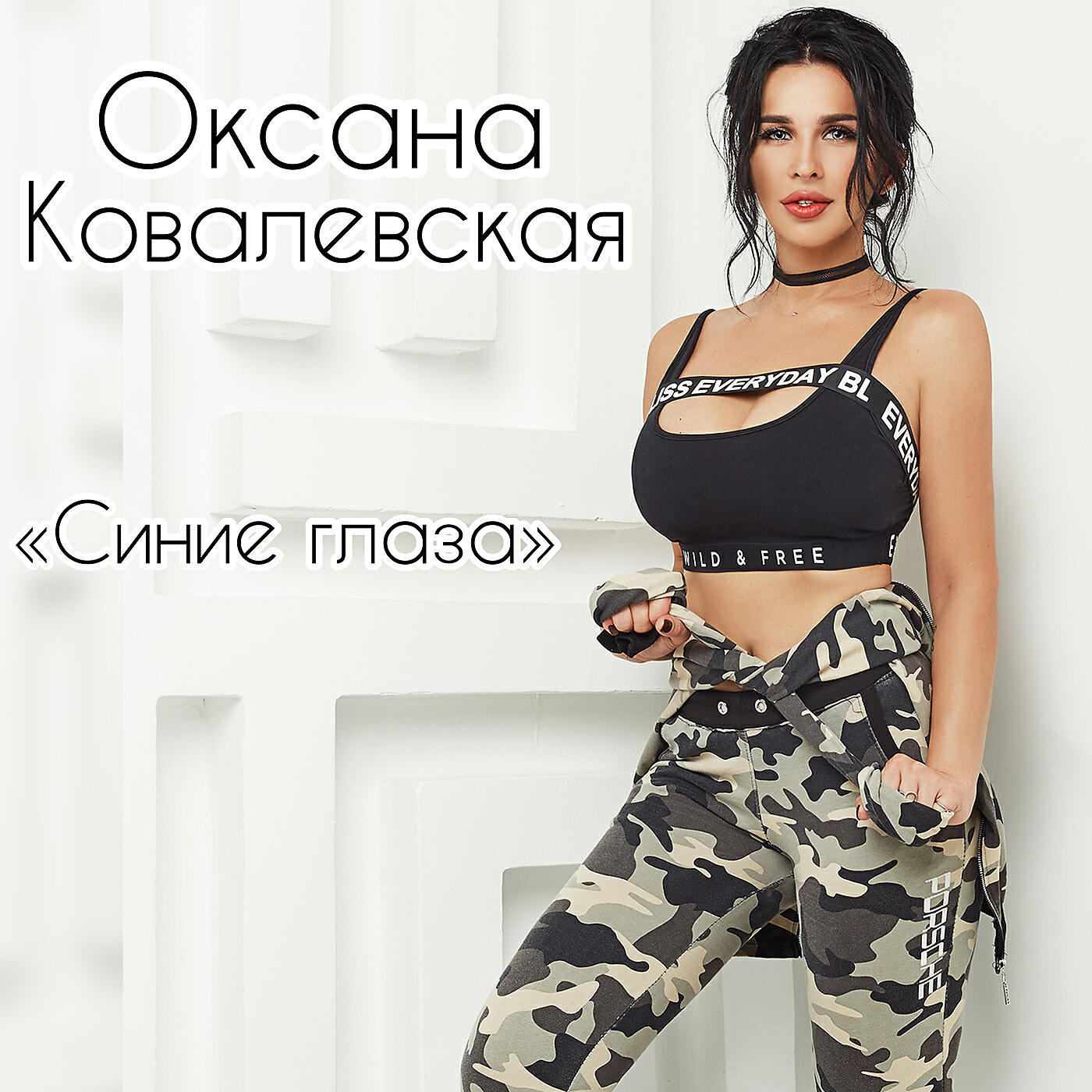 Синие глаза