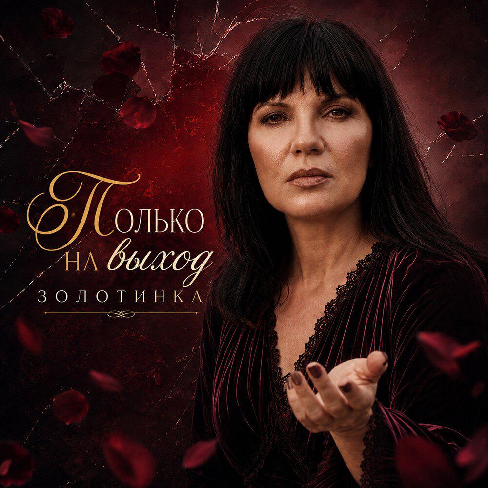 Только на выход