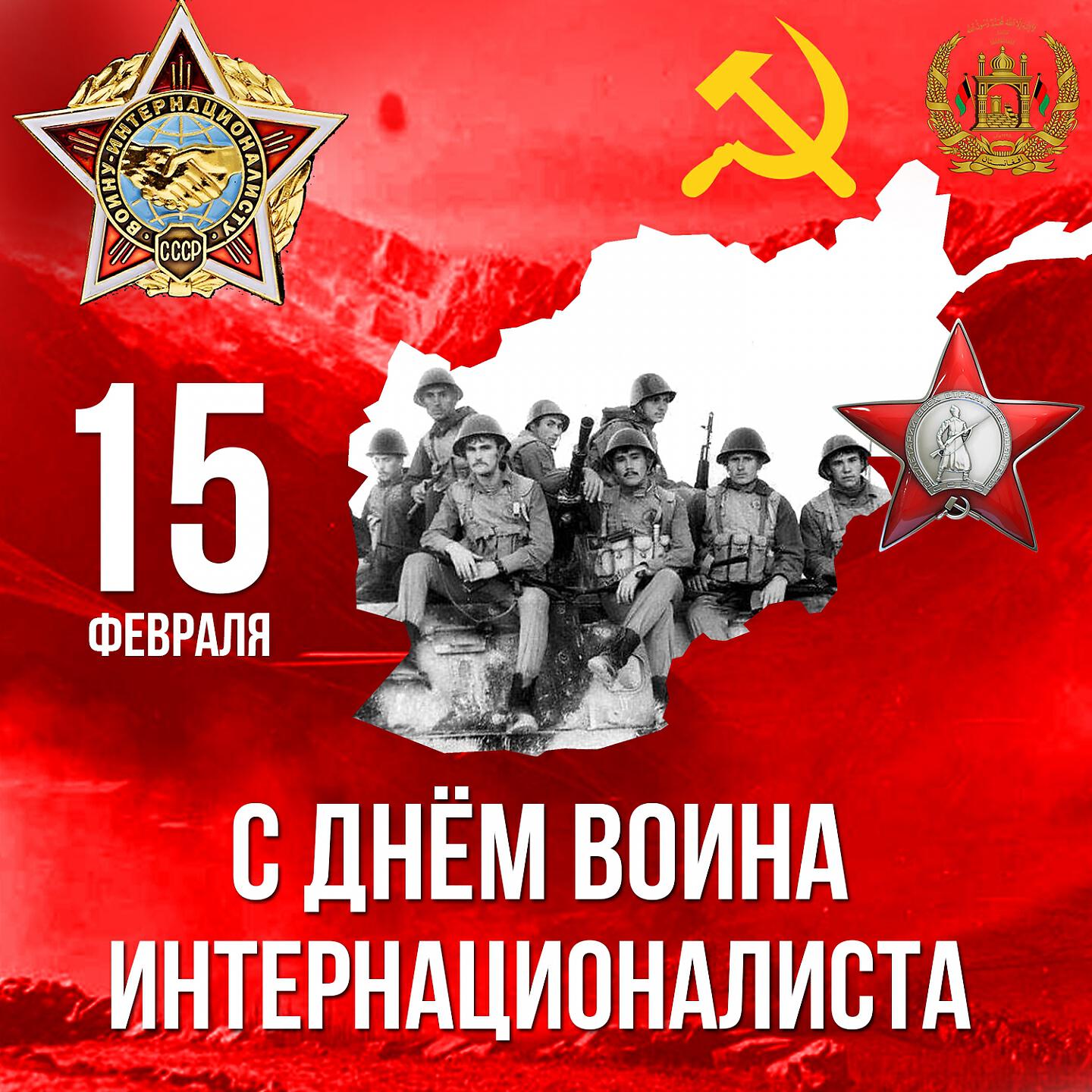 С днём воина интернационалиста
