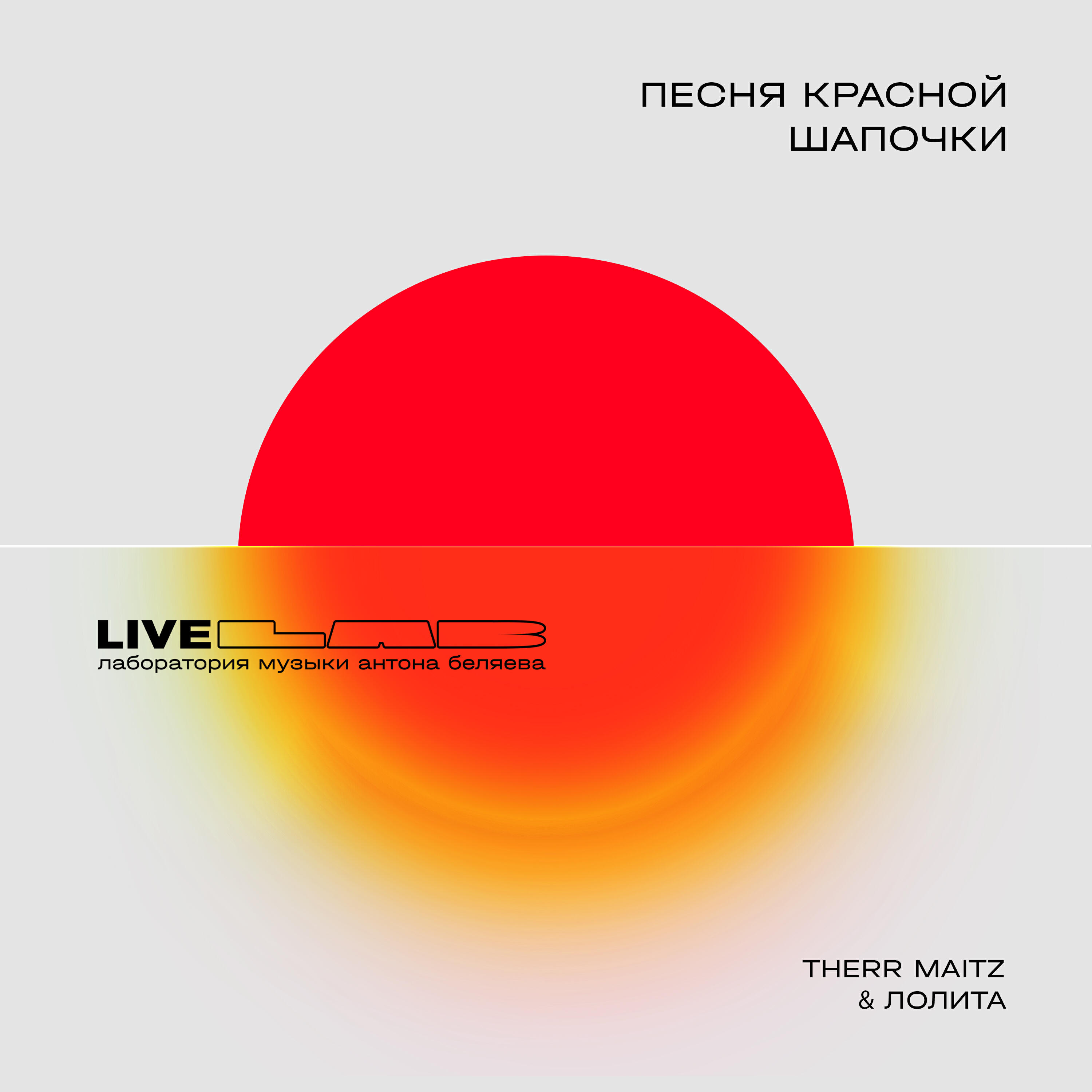 Песня Красной Шапочки