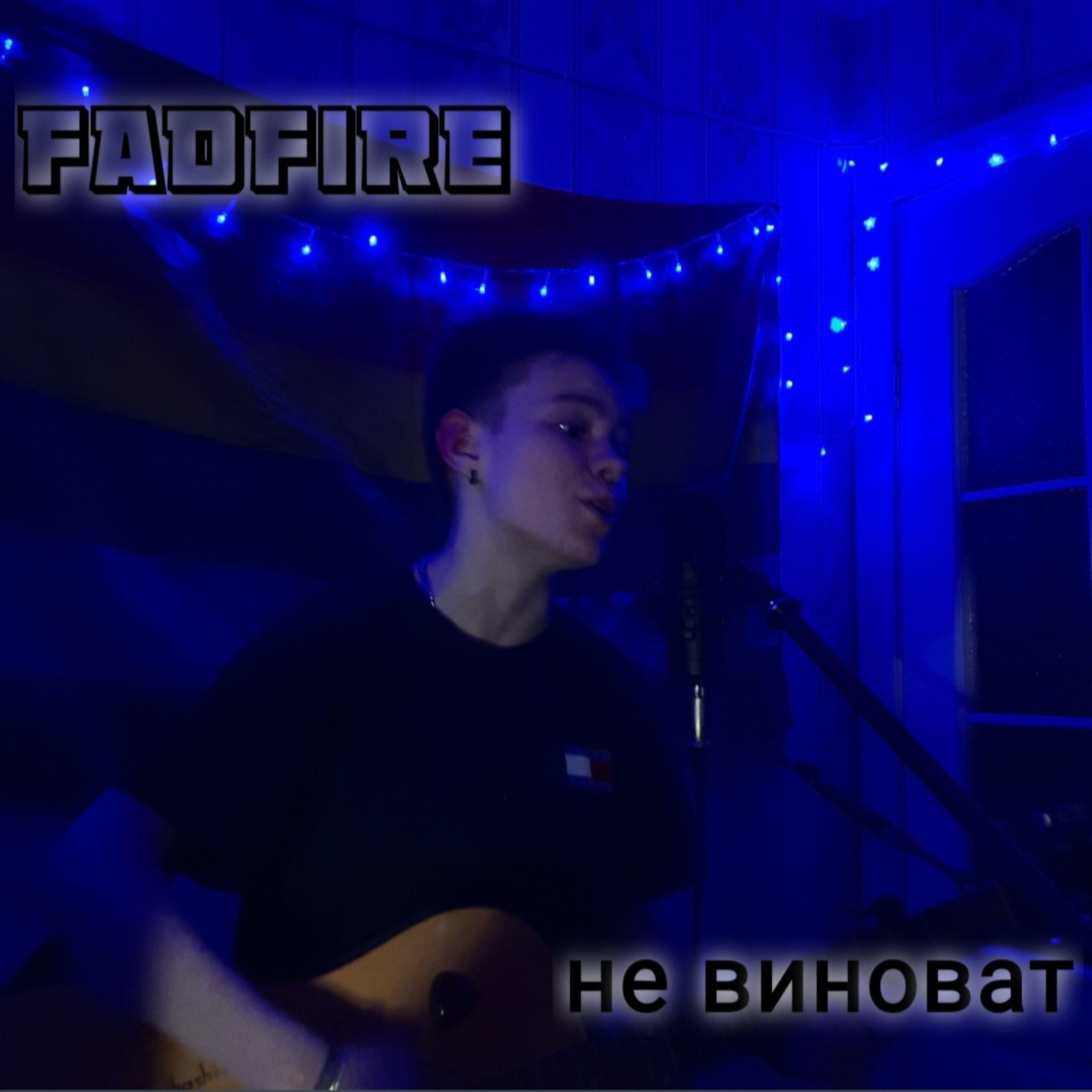 Не виноват