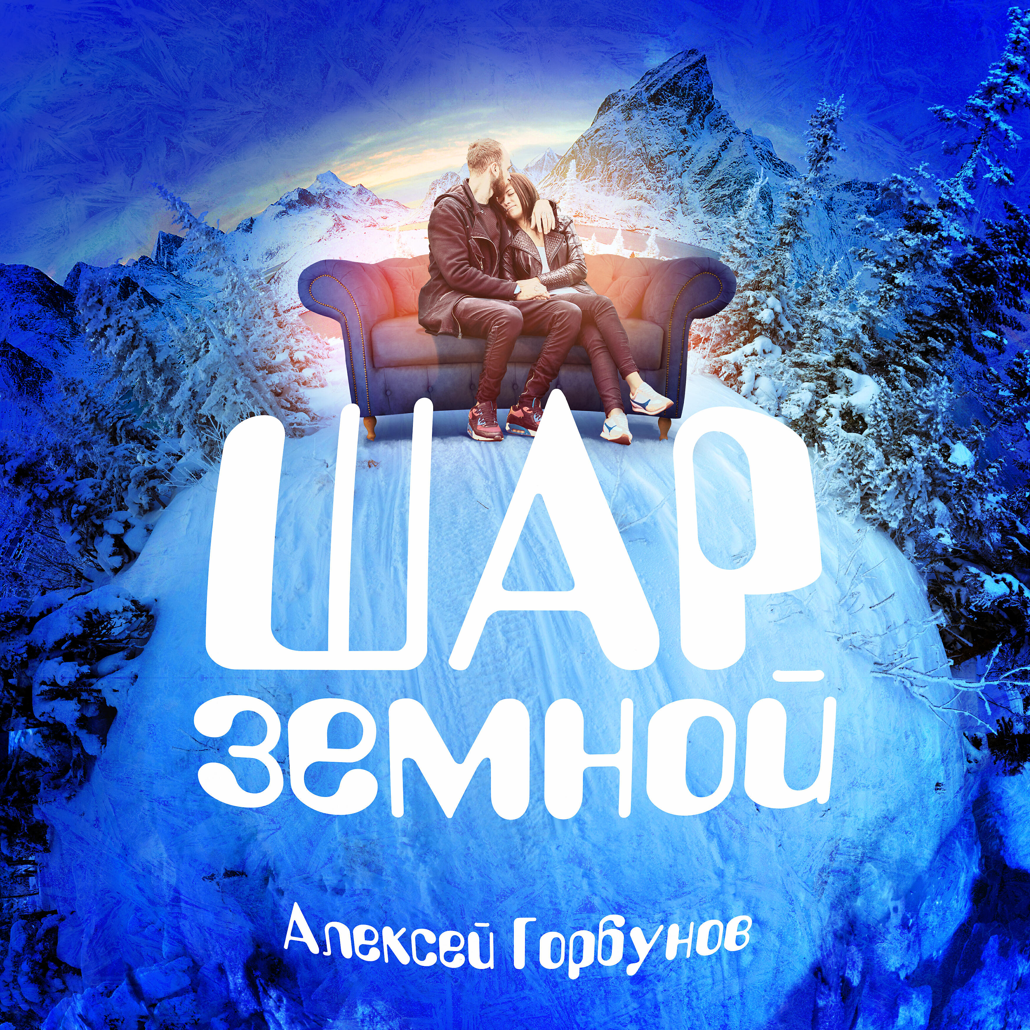 Шар земной