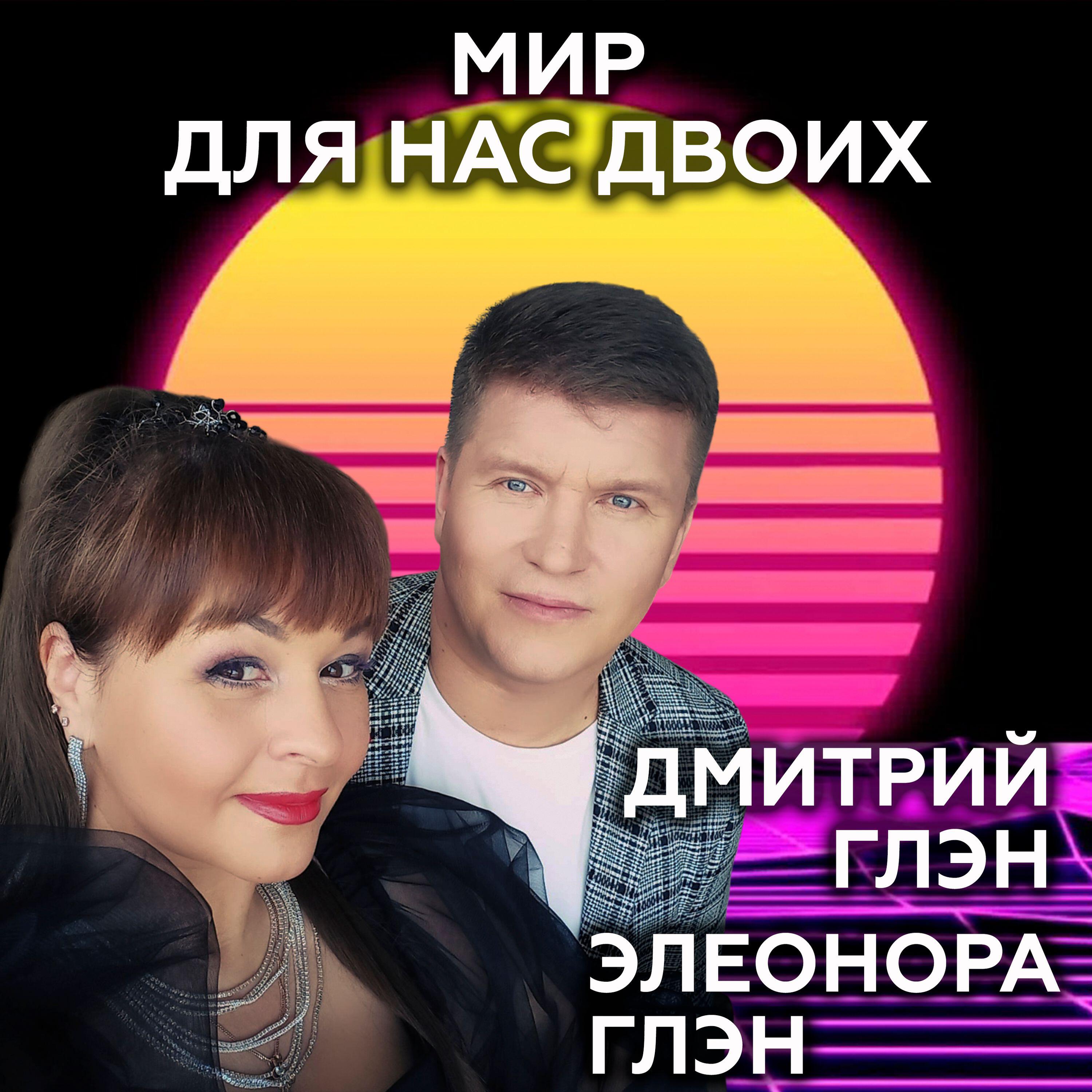 Мир для нас двоих