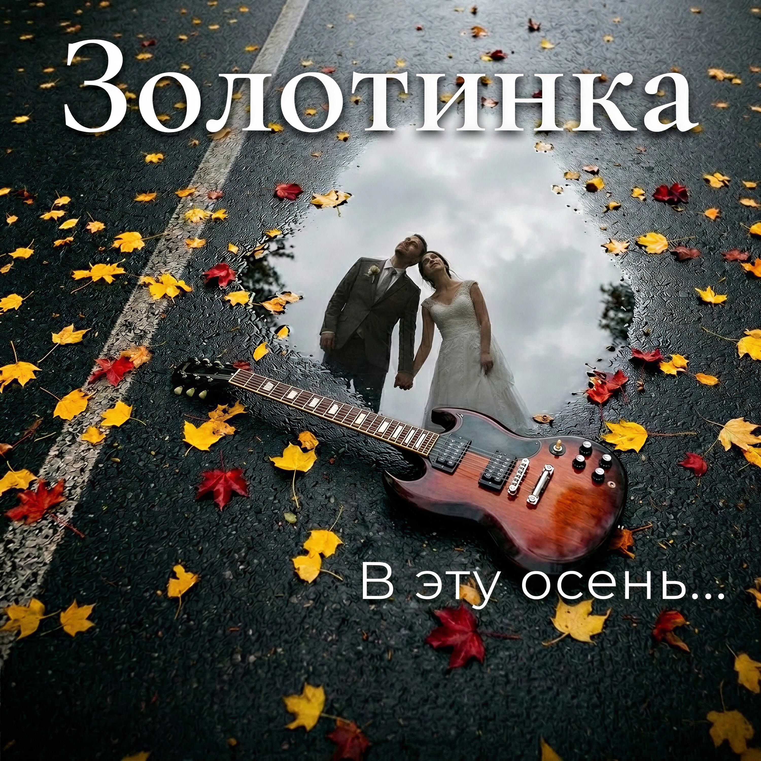 В эту осень...