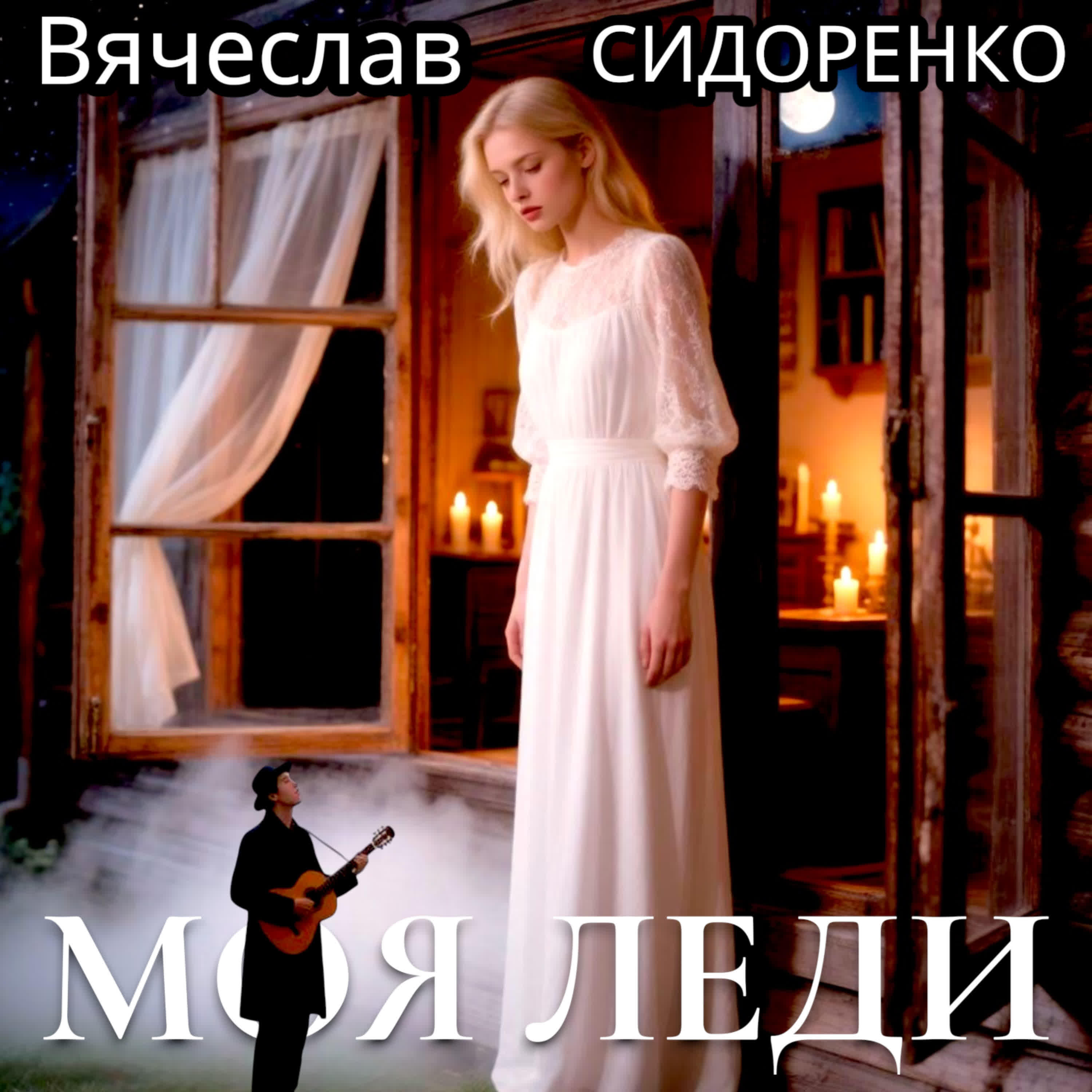 МОЯ ЛЕДИ