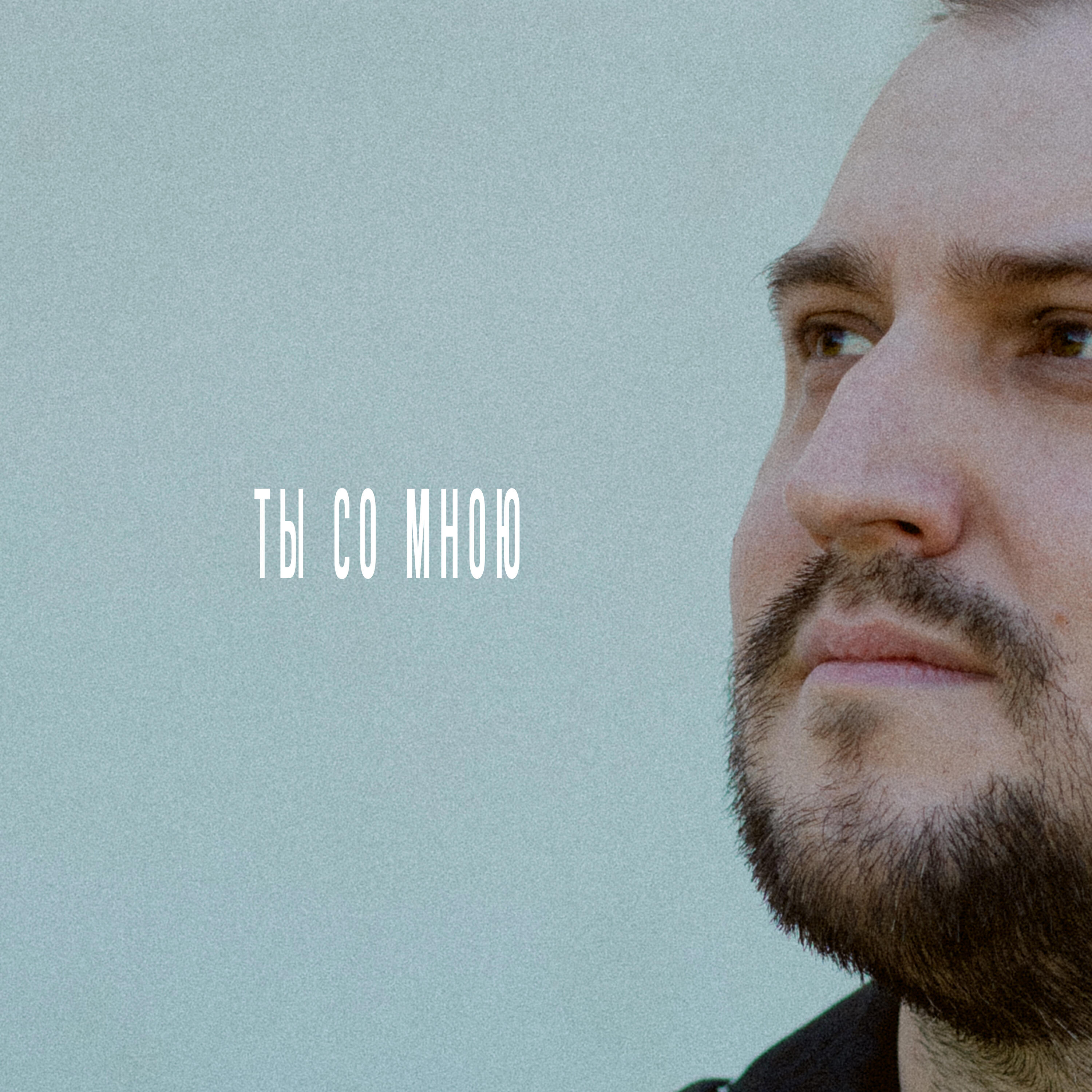 Ты со мною