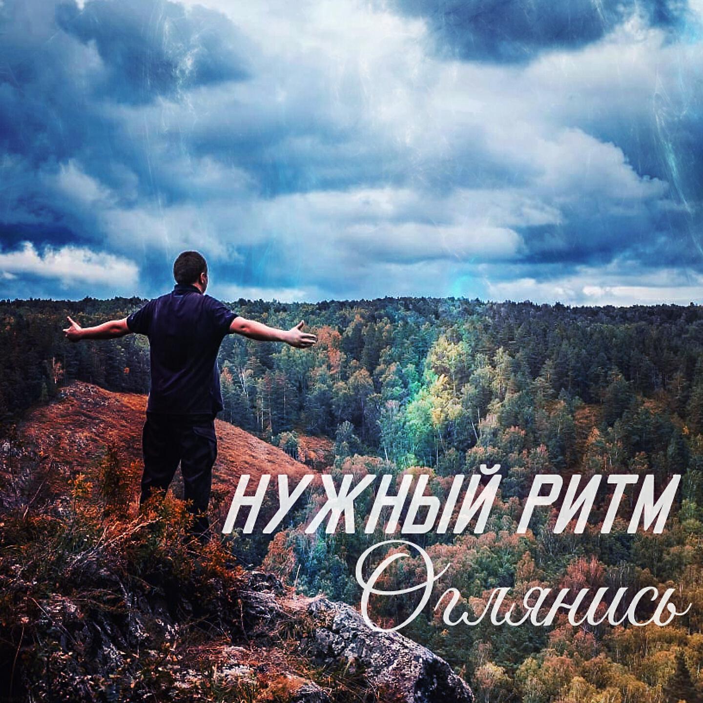 Альбом Оглянись исполнителя Нужный Ритм