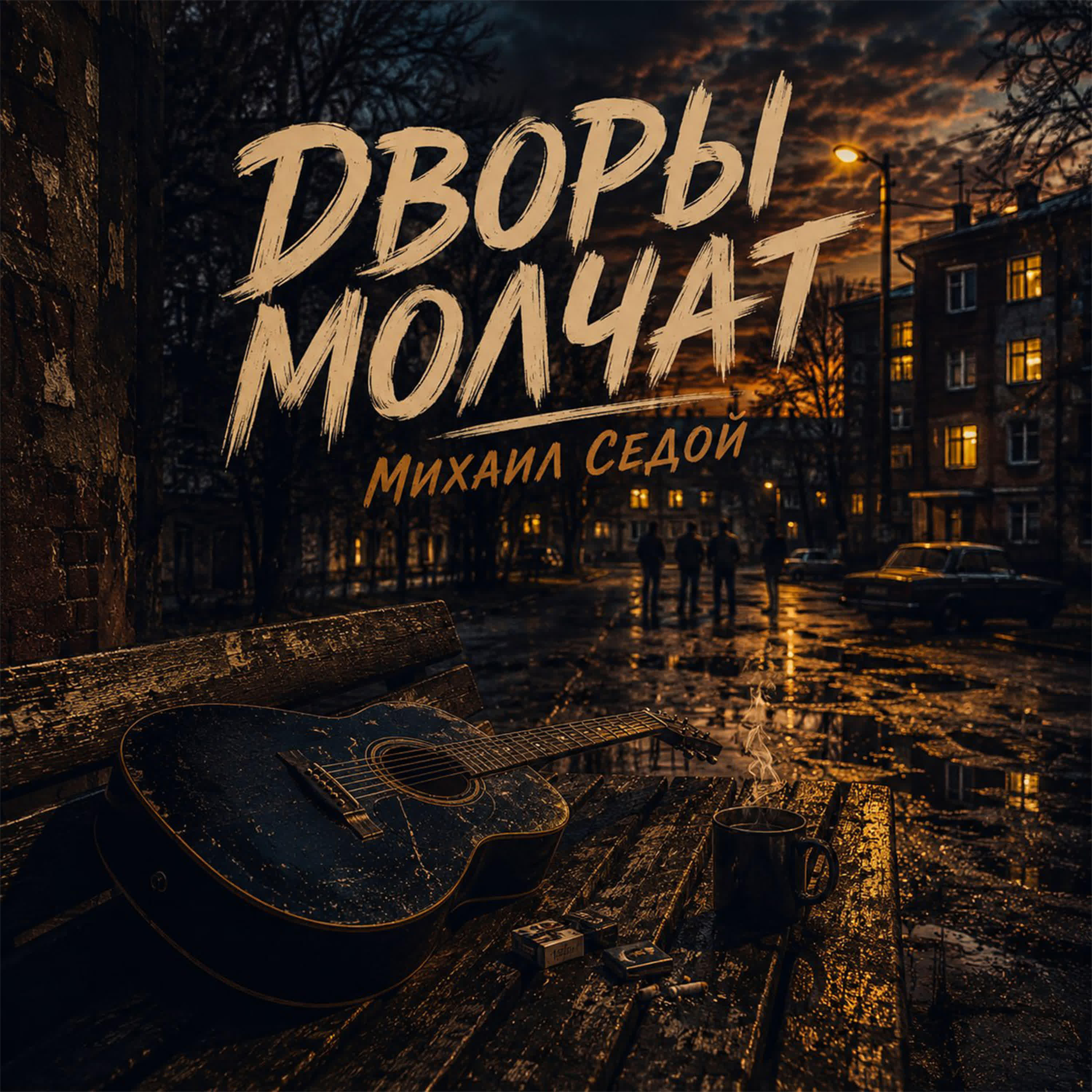 Альбом Дворы молчат исполнителя Михаил Седой