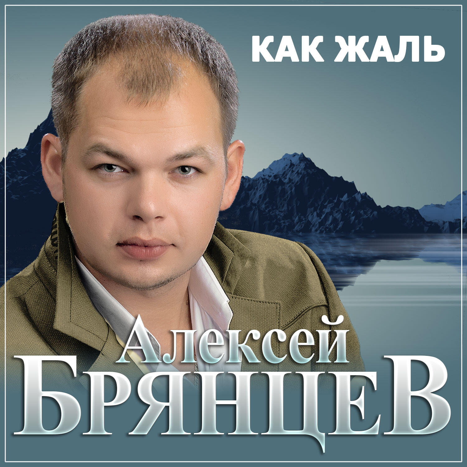 Как жаль