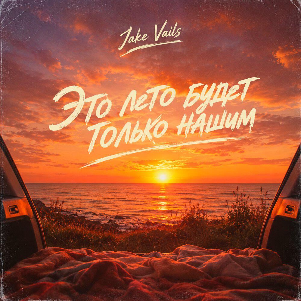 Это лето будет только нашим