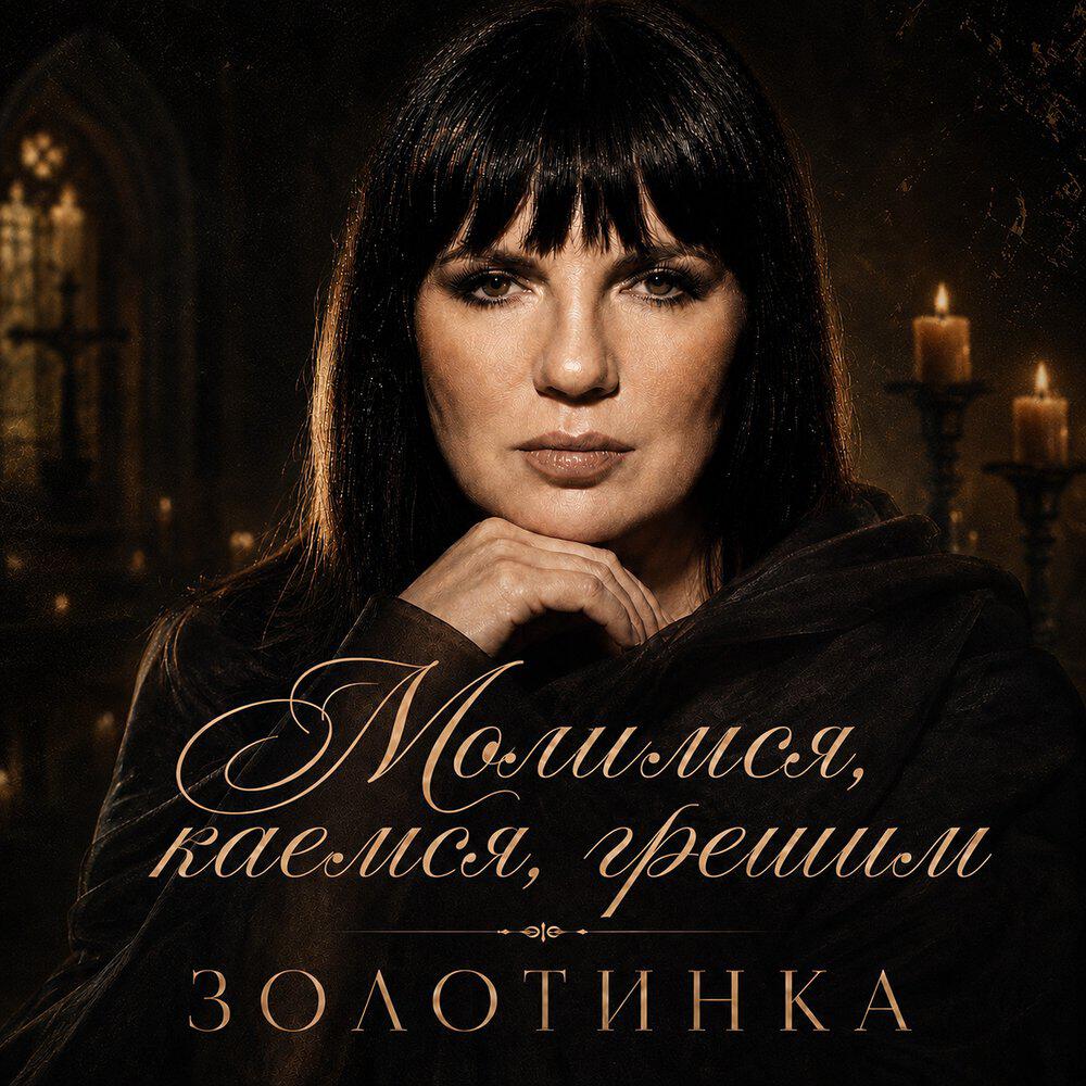 Молимся, каемся, грешим
