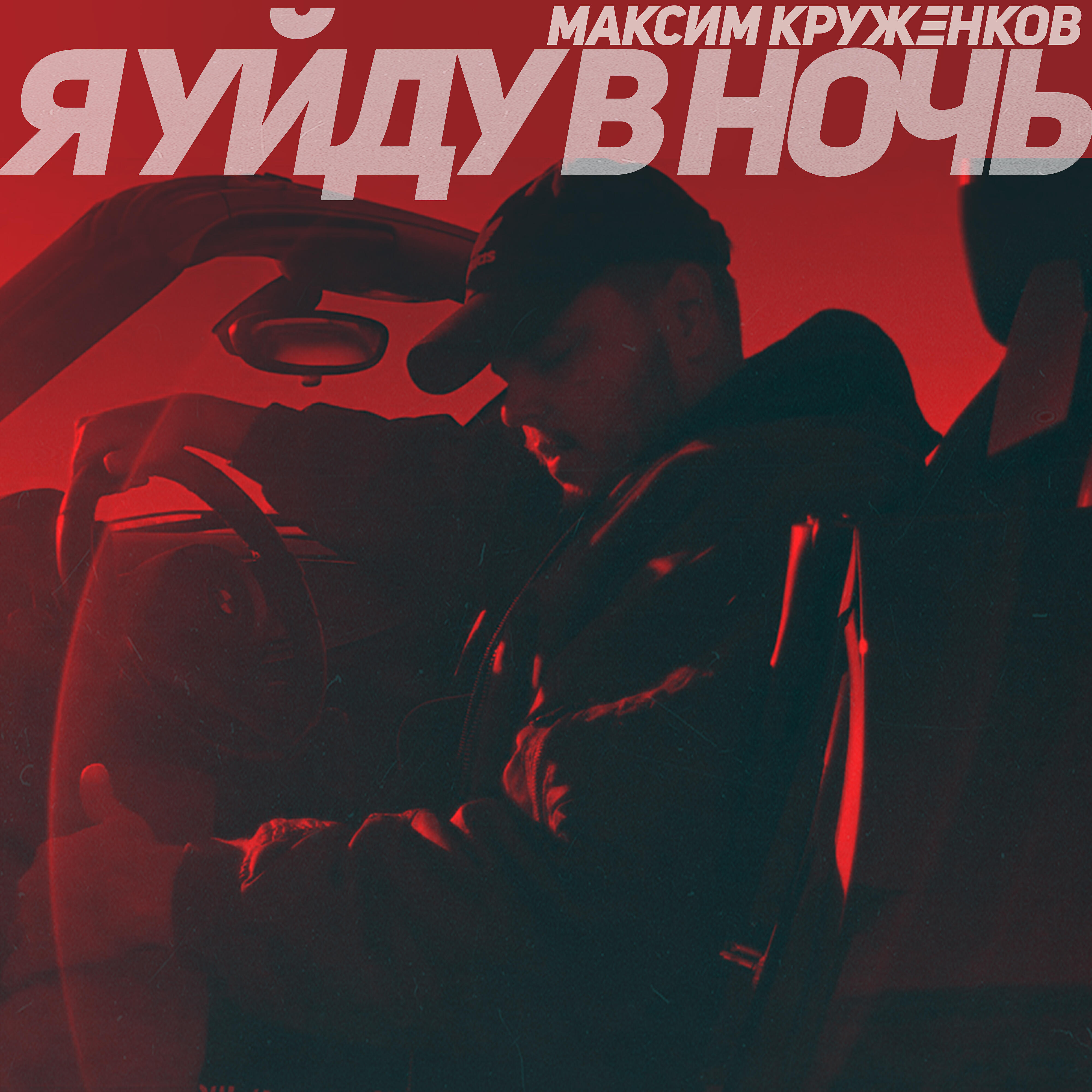 Я уйду в ночь